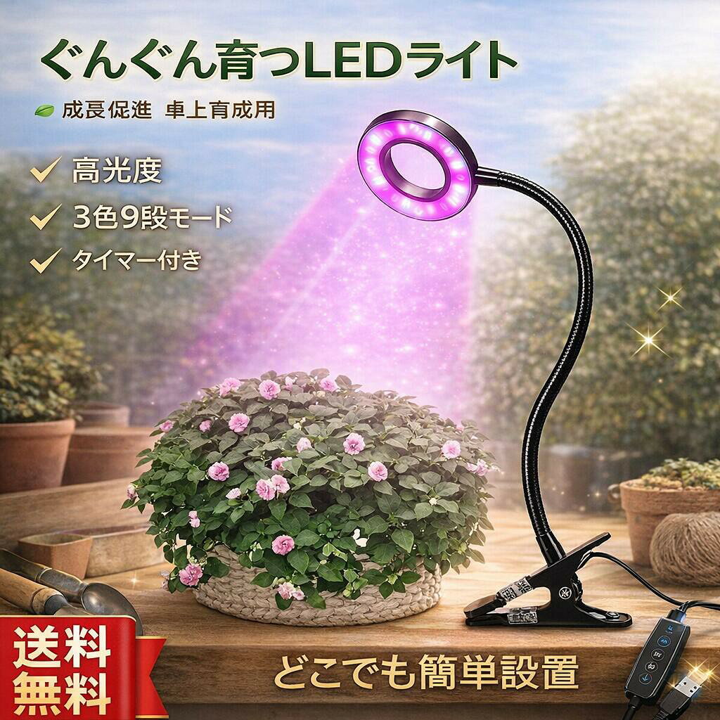 ・10WLEDの光源を採用して、植物成長ライト専用のチップが18個搭載しています。（12個赤、6個青）青色光は光合成を促して、クロロフィルやカロテノイドを誘発するのに役立ちます。赤色光は植物発芽、開花や果実を促進します。省エネ、低発熱、低消費電力、高い発光効率、長寿命の植物育成ライトです。 ・3つの点灯モード：植物の育成に合わせて3つのモード変換ができます。赤い光モード、青い光モード、紫光モードを選べます。二段階調光のスイッチで簡単にON/OFF操作をすることができ、強弱を自由に切り替えことができます。 ・光の波長：植物、多肉植物、鉢植え、プランター等の観葉植物の成長を加速するために、波長（赤：650nm〜660nm　青：450nm〜460nm）の光で成長を促します。 ・360度回転可能で、任意の方向に光を配置することができます。滑り止めのクリップを搭載しているので、机の端、ベッドの枠などに挟んでしっかりと固定することができます。 ・電池のいらないusb給電式で、 お使いのコンピュータまたはUSBポートを持つ任意のデバイスから給電できます。 室内栽培、温室植物、 店舗照明、 水草、鉢植え、 花などの成長促進に役立ちます。 商品説明 color="#000000">サイズ 本体：約 20cm&nbsp;製品重量：約 280 g width="94" align="center" bgcolor="#f0f0f0">素材 プラスチックその他 size="2" color="#000000">色ブラック モニターの発色の具合によって実際のものと色が異なる場合がございます。 bgcolor="#f0f0f0">その他商品説明 color="#000000">※商品の品質向上のため、デザインは予告無く変更となる場合がございます。