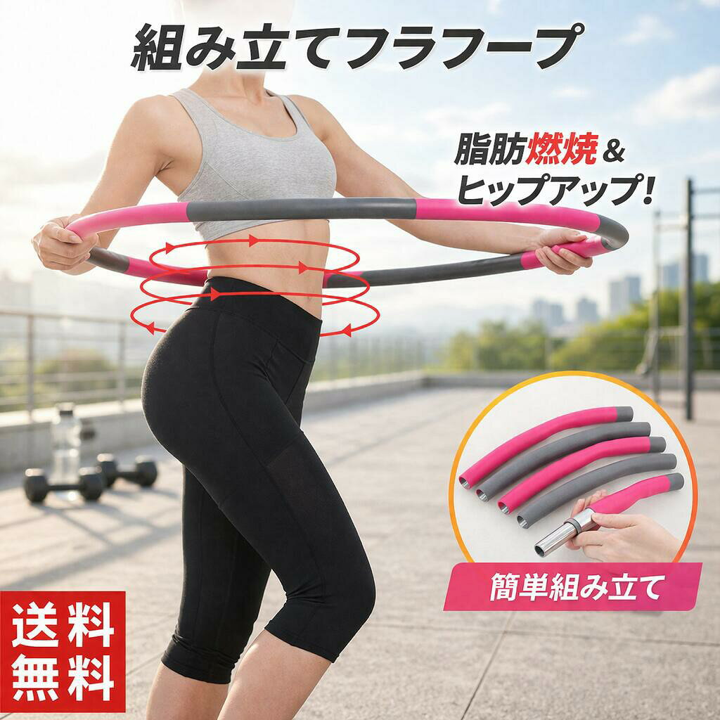 フラフープ エクササイズ 組み立て ダイエット 人気 子供 大人 新体操 ダイエット...