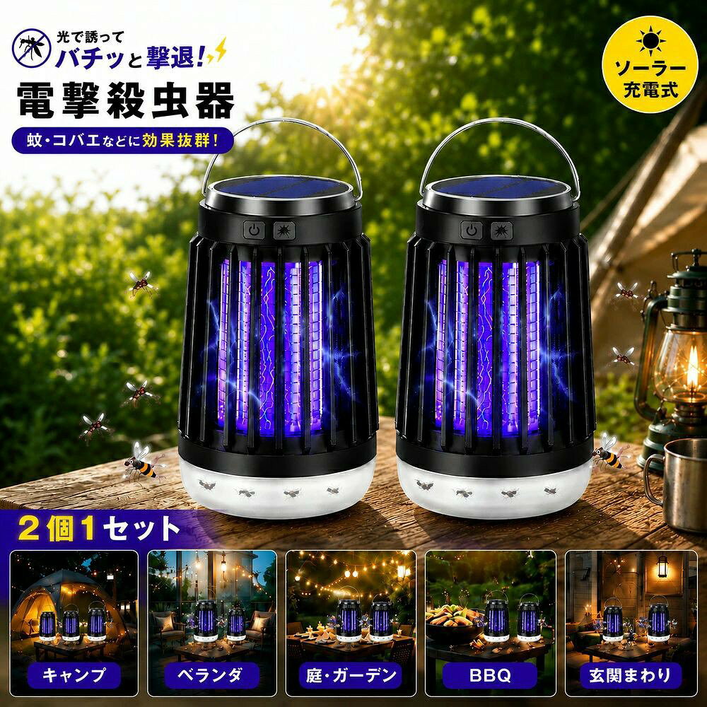 電撃殺虫器 蚊取り 捕殺器 ソーラー充電 USB充電 ランタン兼用 携帯 屋外 アウトド...