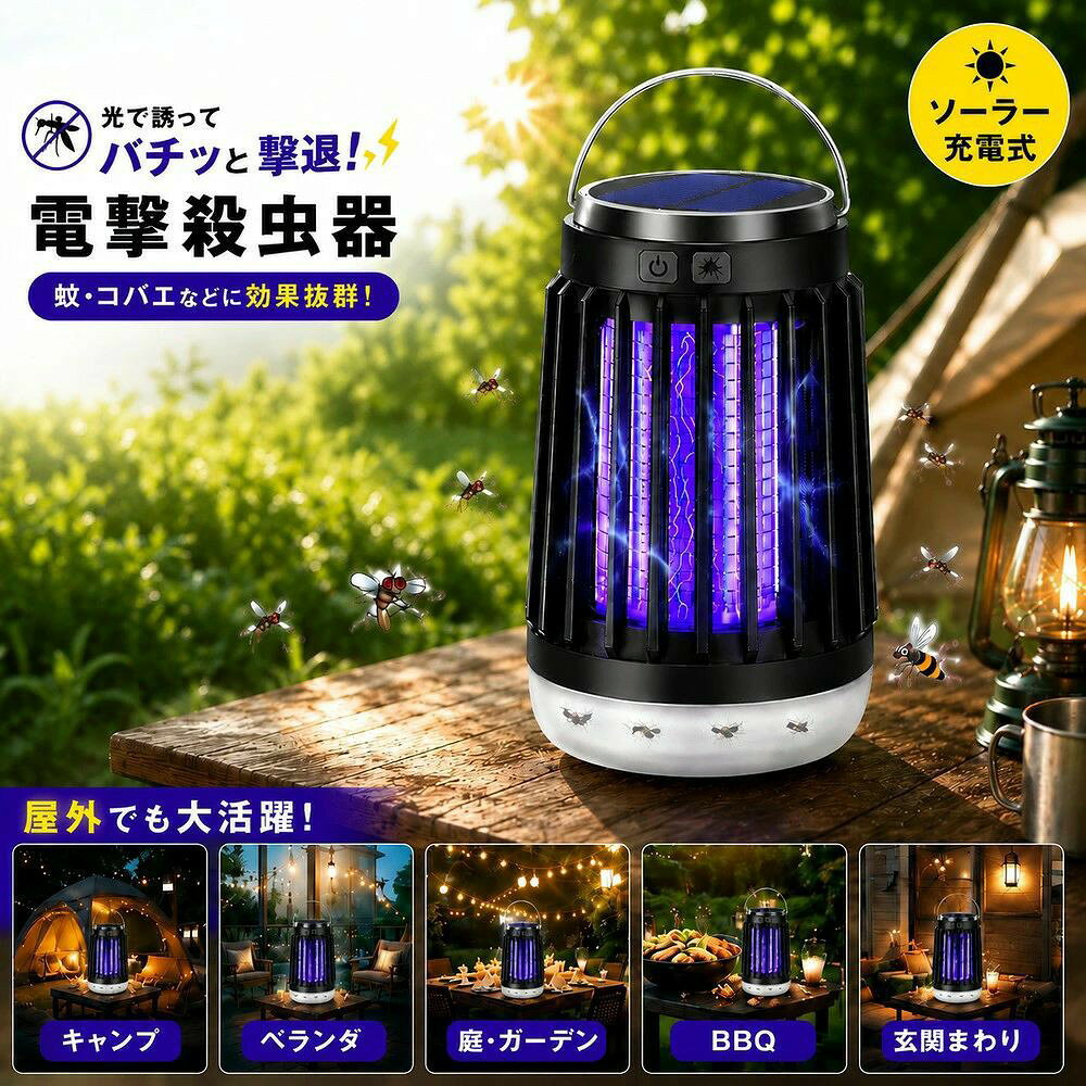 電撃殺虫器 蚊取り 捕殺器 ソーラー充電 USB充電 ランタン兼用 携帯 屋外 アウトド...