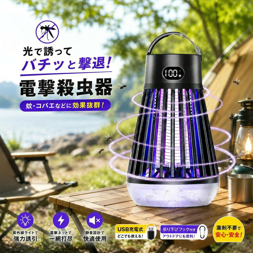 電撃殺虫器 蚊取り 捕殺器 充電式 USB充電 屋内屋外兼用 コンパクト 静音 虫除け対策 コバエ取り 虫除け対策 殺虫灯 玄関 リビング 寝室 キッチン 庭 ベランダ