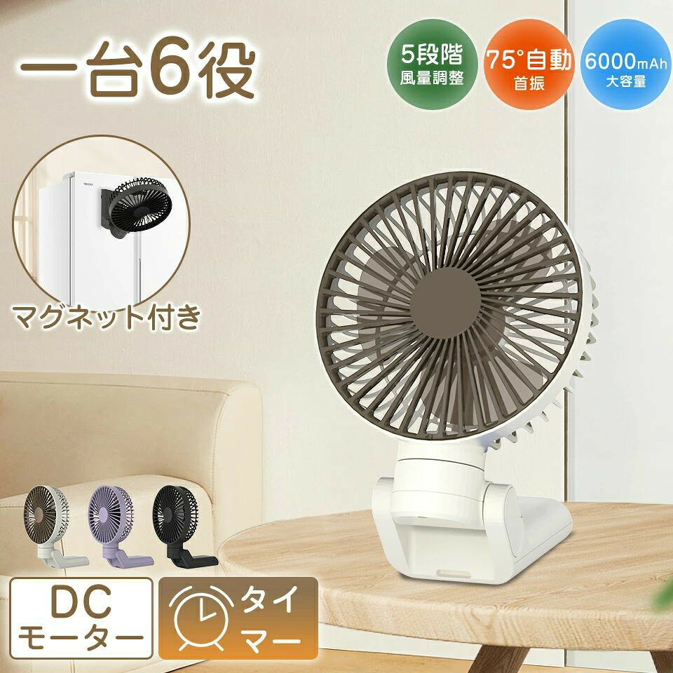 【今だけ激安値下げ 大好評 】 扇風機クリップ マグネット ベビーカーファン 卓上扇風機 脱着式 ハンディファン 6way ミニ 5段階風量 自動首振り タイマー付 6000mAh大容量 リズム 超静音 車内 夏 コードレス 壁掛け アウトドア 熱中症対策 送料無料