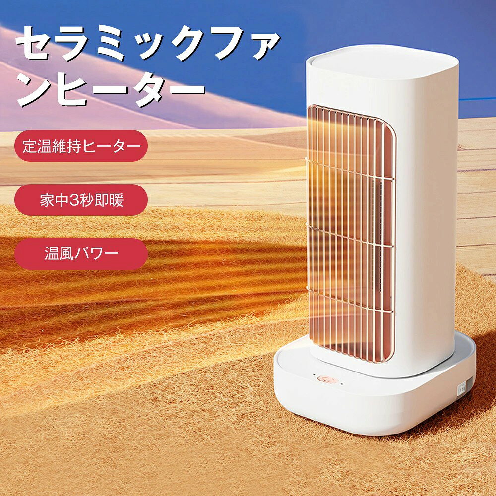 ●転倒OFF・過熱保護・環境温度センサー・切忘れ防止 何よりの第一のは充実した安心、安全機能です。地震などの不意なにヒーターが転倒すると、電源が自動的に切る。内部に温度センサーを搭載し、温度が上昇過ぎた時に、ヒーターが自動的に停止する。操作なしで24時間も運転続けていると、ヒーターも自動的に停止します。 ●左右首振り 3D立体送風仕様しているので、左右ともに自動的に60度首振ります，寒い日にも隅々まで温めます。 ●正規品・PSE認証済 本品は日本国内の電気用品安全法（PSE）認証済みの正規品です。 ●パッケージ内容 ヒーター本体×1　取扱説明書×1 ●安心保証 ※お買い上げ商品の保証期間は1年間でございます。 ※万が一、通常使用に支障が出る初期不良の場合、新品交換でのご対応とさせて頂きます。復送料は当社が負担致します。