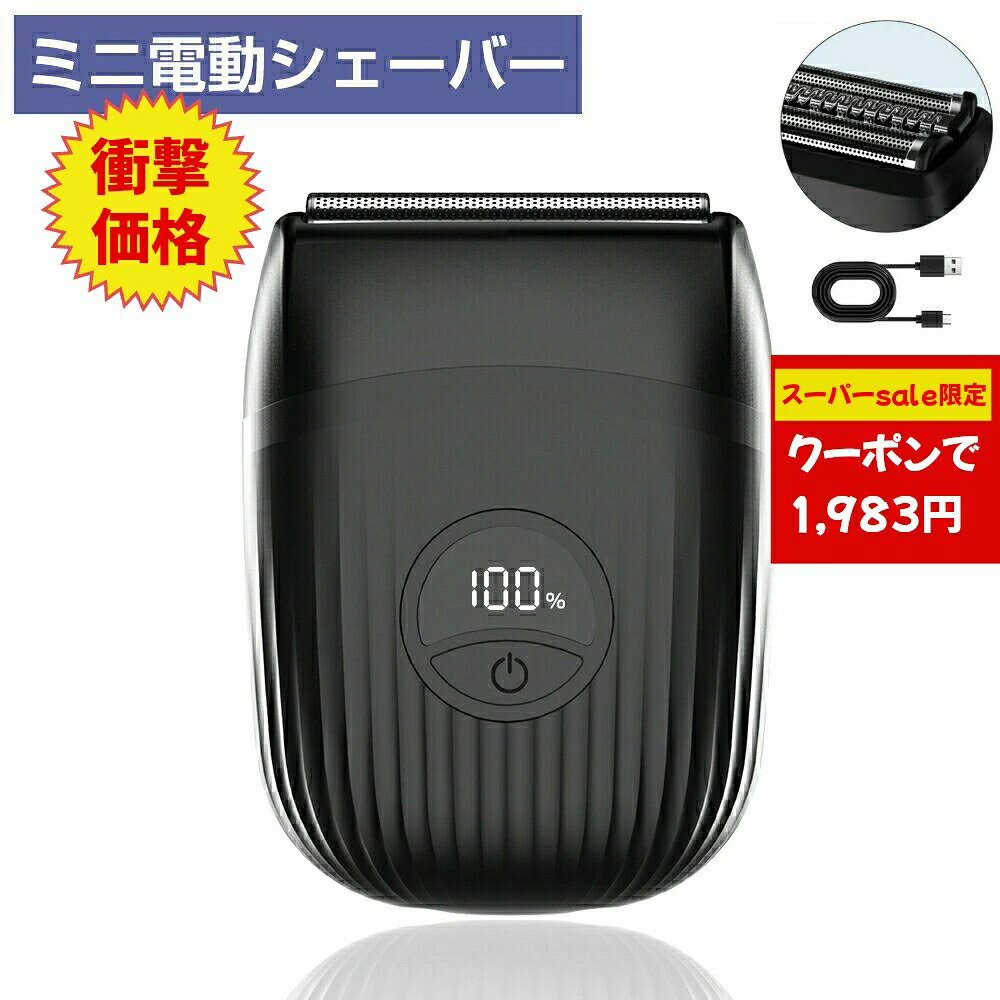 メンズシェーバー 髭剃り 電気シェーバー シェーバー メンズ 深剃り 往復式 電動髭剃り 電気カミソリ ミニシェーバー 携帯用 IPX7防水 水洗い可 乾湿両用 コンパクト 軽量 小型 USB急速充電 Type-C ひげ剃り 旅行 出張 プレゼント