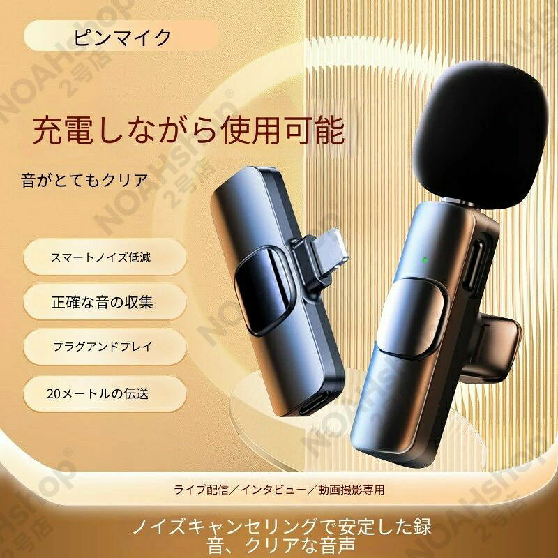 ?? はじめにこのたびは、ワイヤレスピンマイク スマホ対応 Bluetooth ノイズキャンセリングモデルをお買い上げいただき、誠にありがとうございます。本製品は、スマートフォンやタブレットにワイヤレス接続して使用できる、小型・軽量のピンマイクです。ノイズキャンセリング機能搭載により、周囲の雑音を抑え、クリアな音声収録が可能です。ライブ配信、動画撮影、オンライン授業、ビデオ会議など、幅広いシーンで活躍します。ご使用前に、この取扱説明書をよくお読みいただき、正しくお使いください。?? パッケージ内容品名 数量ワイヤレスピンマイク（送信機） 1個受信機（スマホ接続用） 1個USB充電ケーブル（Type-C） 1本ウインドスクリーン（防風スポンジ） 1個クリップ 各本体に装着済み取扱説明書 1冊※初期充電は約50％程度で出荷されています。初回ご使用前に充電ケースでフル充電することをおすすめします。? 製品特長1. ワイヤレス＆コンパクト。配線のストレスから解放従来の有線マイクのような煩わしいケーブルは一切なし。Bluetooth接続でスマートフォンと簡単にペアリングできます。送信機（マイク本体）重量：約40g受信機（スマホ接続）重量：約40g衣服にクリップで留めるだけ。動き回っても邪魔になりません2. ノイズキャンセリング機能。クリアな音声収録DSPノイズキャンセリングチップを搭載。周囲の雑音を自動的に抑制し、あなたの声だけをクリアに収録します。効果 詳細風切り音低減 屋外撮影時の風の音を軽減環境音抑制 街中の騒音、エアコンの音などを自動除去ハウリング防止 高音質な収録を実現従来のスマホ内蔵マイクと比べ、明らかにクリアな音質で録音できます。インタビュー撮影や商品紹介動画に最適です。3. 低遅延伝送。映像と音声のズレを解消超低遅延伝送技術を採用。映像と音声のズレ（リップシンク）を極限まで抑えます。伝送遅延：約20ms以下（目安）最大通信距離：約20m（障害物がない場合）安定した接続で、ライブ配信や動画撮影でもストレスフリー4. 高音質設計。プロフェッショナルな収録を高感度コンデンサーマイクを搭載。人間の声域をしっかり捉え、自然で豊かな音声を実現します。項目 仕様マイクタイプ コンデンサー式指向性 無指向性（全方向）周波数特性 50Hz〜18kHz感度 -26dB ±3dB動画撮影、ポッドキャスト、オンライン授業、ビデオ会議に最適ノイズキャンセリングON/OFF切替可能5. 幅広い互換性。ほとんどのスマホで使えるiOS・Android両対応。一般的なスマートフォンやタブレットでご使用いただけます。対応機種 詳細iPhone iPhone 7以降（iOS 13以上推奨）Androidスマホ Android 8.0以上、Bluetooth対応機種タブレット iPad、Androidタブレットパソコン Bluetooth対応のWindows PC / Mac※一部機種では接続方法が異なる場合があります。ご不明な点はお問い合わせください。?? 仕様詳細項目 送信機（マイク本体） 受信機（スマホ接続）モデル ワイヤレスピンマイク BluetoothレシーバーBluetoothバージョン 5.3 5.3 -伝送距離 約20m（見通し） 約20m（見通し） -バッテリー容量 100mAh連続使用時間 約5〜6時間充電時間 約1.5時間重量 約75gサイズ 約15×10×60mm 約45×8×38mmノイズキャンセリング ○（DSP方式） - -対応OS iOS / Android iOS / Android -?? 使い方ガイド初期設定（初回のみ）ステップ1：充電するLEDランプが点灯し、充電が始まります。約2.5時間でフル充電です。ステップ2：Bluetoothペアリング充電ケースから送信機と受信機を取り出します。自動的にペアリングが開始されます。スマートフォンの設定画面からBluetoothをオンにします。利用可能なデバイス一覧から「Wireless Mic」を選択し、接続します。接続が完了すると、スマホの画面上に「接続済み」と表示されます。毎回の使い方録音・配信する場合マイクを装着：送信機（マイク本体）を衣服の襟元などにクリップで留めます。口元から約15〜20cm離すのが最適です。受信機を接続：受信機をスマホにクリップで取り付けます（Bluetoothは自動接続）。アプリを起動：カメラアプリや配信アプリを起動します。音声確認：ヘッドホンなどで音声が正しく入力されているか確認します。収録開始：動画撮影やライブ配信を開始します。ノイズキャンセリングのON/OFF送信機本体の電源ボタンを2回素早く押すと、ノイズキャンセリング機能がON/OFF切り替わります。切替時は本体LEDランプが点滅してお知らせします。?? こんなシーンにおすすめシーン おすすめポイントYouTube/TikTok動画撮影 クリアな音声で視聴者の満足度アップライブ配信（Instagram/YouTube） 低遅延でコメントと声がズレないオンライン授業・ウェビナー 先生の声がはっきり聞こえ、受講生の理解度向上ビデオ会議（Zoom/Teams） 在宅ワークでもプロ並みの音質で参加インタビュー撮影 相手の声をクリアに収録。両者マイクがあれば2人同時収録も可能商品レビュー・アフレコ 細かな商品説明も明瞭に伝わるポッドキャスト収録 自宅でプロ品質の音声収録が実現旅行・Vlog撮影 軽量コンパクトで持ち運びに最適?? よくあるご質問Q. iPhoneとAndroidの両方で使えますか？A. はい、iOS（iPhone）とAndroidの両方でご使用いただけます。Bluetooth対応のスマートフォンであれば、基本的にすべての機種で動作します。Q. 2人同時に収録できますか？A. 可能です。別売りの追加マイク（送信機）をご購入いただければ、2人同時に収録できます。受信機1台で2台の送信機を同時接続できます。Q. ノイズキャンセリング機能は常にONですか？A. いいえ、本体ボタンを2回押すことでON/OFFを切り替えられます。静かな室内ではOFF、屋外や騒がしい場所ではONにすることで、最適な収録が可能です。Q. 最大どれくらい離れて使えますか？A. 障害物がない見通しの良い場所で約20mまで使用可能です。壁や人が多い場所では、距離が短くなることがあります。Q. 風の強い日はどうすればいいですか？A. 付属のウインドスクリーン（防風スポンジ）をマイク部分に装着してください。風切り音を大幅に低減できます。?? お手入れ・メンテナンス項目 頻度 方法本体清掃 使用後必要に応じて 柔らかい乾いた布で拭く。水や洗剤は使用しない充電端子清掃 1ヶ月に1回程度 乾いた綿棒で優しく拭くウインドスクリーン清掃 2ヶ月に1回程度 中性洗剤で手洗い。完全乾燥後に再使用充電ケース清掃 1ヶ月に1回程度 柔らかい布で拭く。内部にゴミが溜まらないよう注意お手入れの際は、必ず本体の電源を切り、充電ケーブルを外してから行ってください。?? 安全上のご注意本製品は防水仕様ではございません。水や湿気の多い場所での使用・保管は避けてください。分解や改造は絶対に行わないでください。火災・感電・故障の原因となります。小さなお子様の手の届かない場所で保管してください。高温になる場所（直射日光下・車内など）での長時間の使用・保管は避けてください。リチウムイオンバッテリー内蔵製品です。火の中に入れたり、加熱したりしないでください。?? アフターサービス1年保証：製品登録でさらに延長保証あり24時間オンラインカスタマーサポート初期不良は迅速に対応・交換別売りの追加マイク・交換用ウインドスクリーンもご用意? まとめワイヤレスピンマイク スマホ対応 Bluetooth ノイズキャンセリングモデルは、あなたの動画撮影・ライブ配信・オンラインコミュニケーションを次のレベルへ引き上げます。? ワイヤレスでストレスフリー? 充電ケース付属で長時間使用可能? ノイズキャンセリングでクリアな音声? 低遅延で映像と音声がズレない? 小型軽量で持ち運び便利? 幅広いスマホに対応今まで以上にクリアな音声で、あなたの声をもっと多くの人に届けましょう。
