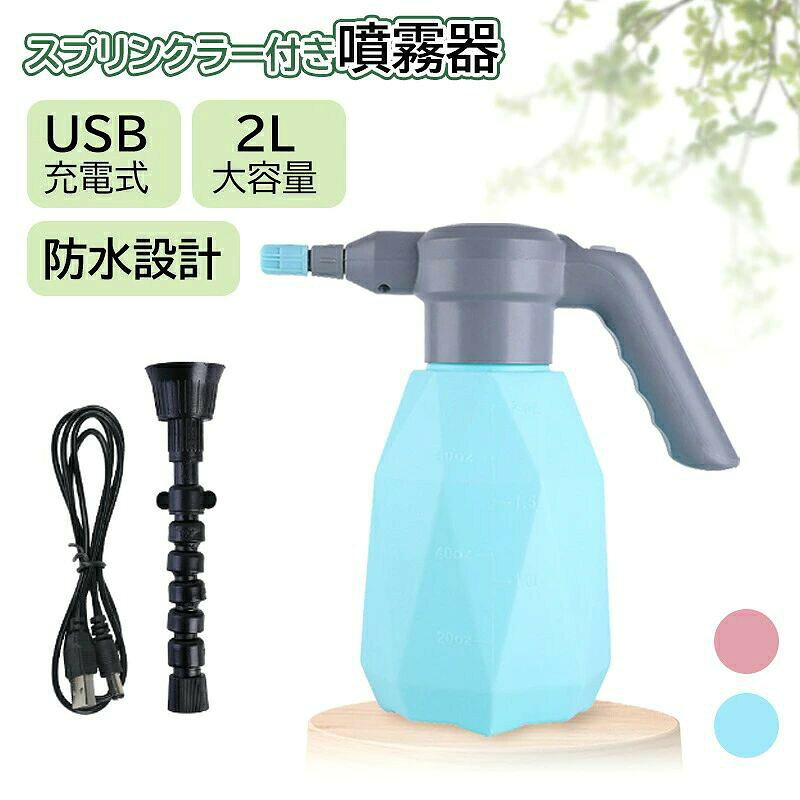 電動噴霧器 2L 小型噴霧器 電気噴霧器 霧吹き 電動式 じょうろ USB充電式 噴霧器 スプレー 蓄圧しなく 電動じょうろ 電気ウォータースプレー 電動スプレー オシャレ 大容量 水やり 園芸・ 農薬散布・ 洗車・掃除 360°ノズル付属