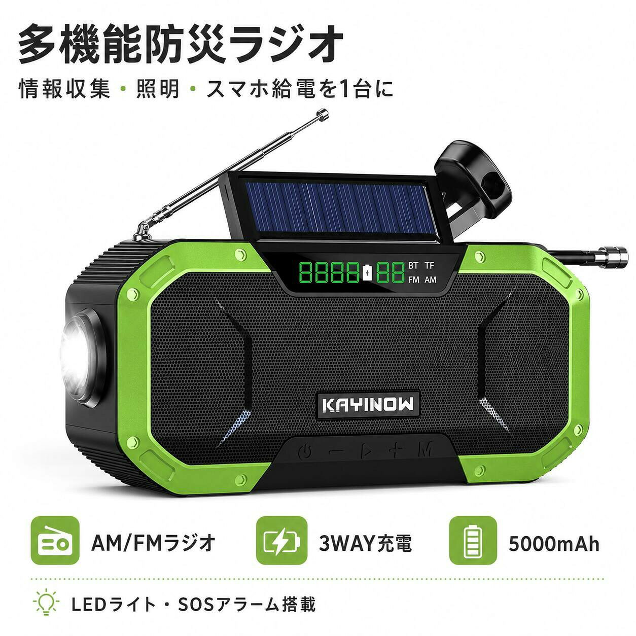 停電災害時に役立つ多機能防災ラジオAMFMラジオに対応し、停電時や災害時の情報収集に役立つ多機能防災ラジオです。 伸縮式アンテナと本体ボタンを備え、ラジオ局を選択してご使用いただけます。5000mAhの内蔵バッテリーを搭載。 USB Type-C充電に加え、ソーラー充電と手回し発電にも対応しているため、電源を確保しにくい場面での備えとして活用できます。 USB端子を使用して、スマートフォンへの緊急給電も可能です。1W LED懐中電灯と読書灯を搭載し、夜間や停電時の照明として使用できます。 SOSアラーム、コンパス、バッテリー残量表示も備えています。Bluetooth 5.0対応のスピーカーとしても使用でき、TFカードの再生にも対応。 防災用としてはもちろん、キャンプやアウトドアなど幅広いシーンで活躍します。IPX6の防水仕様を採用していますが、完全防水ではありません。 水中での使用や激しい雨の中での長時間使用はお控えください。商品仕様商品タイプ多機能防災ラジオ本体サイズ約166×78×52mm内蔵バッテリー5000mAh リチウム電池充電発電方法USB Type-C充電、ソーラー充電、手回し発電AM受信周波数522〜1629kHzFM受信周波数76.0〜95.0MHzBluetoothBluetooth 5.0スピーカー出力7W防水性能IPX6照明1W LED懐中電灯、読書灯主な機能SOSアラーム、スマートフォン給電、コンパス、バッテリー残量表示、TFカード対応端子スロットUSB Type-A、USB Type-C、TFカードスロットカラーグリーン、レッド、グレー、オレンジ、ブラックソーラー充電および手回し発電は、緊急時の補助的な充電方法としてご使用ください。充電時間や使用可能時間は、使用環境や機能、音量などによって異なります。本製品は完全防水ではありません。水中での使用はできません。スマートフォンの機種や使用するケーブルによっては給電できない場合があります。関連キーワード防災ラジオ 手回しラジオ 多機能ラジオ 携帯ラジオ AMラジオ FMラジオ Bluetoothスピーカー 手回し発電 ソーラー充電 USB Type-C充電 5000mAh スマホ充電 スマートフォン給電 LED懐中電灯 読書灯 SOSアラーム コンパス IPX6 防水ラジオ TFカード 防災用品 防災グッズ 防災セット 非常用ラジオ 非常用ライト 停電対策 地震対策 台風対策 災害対策 避難用品 備蓄用品 キャンプ アウトドア 車中泊停電災害時に役立つ多機能防災ラジオAMFMラジオに対応し、停電時や災害時の情報収集に役立つ多機能防災ラジオです。 伸縮式アンテナと本体ボタンを備え、ラジオ局を選択してご使用いただけます。5000mAhの内蔵バッテリーを搭載。 USB Type-C充電に加え、ソーラー充電と手回し発電にも対応しているため、電源を確保しにくい場面での備えとして活用できます。 USB端子を使用して、スマートフォンへの緊急給電も可能です。1W LED懐中電灯と読書灯を搭載し、夜間や停電時の照明として使用できます。 SOSアラーム、コンパス、バッテリー残量表示も備えています。Bluetooth 5.0対応のスピーカーとしても使用でき、TFカードの再生にも対応。 防災用としてはもちろん、キャンプやアウトドアなど幅広いシーンで活躍します。IPX6の防水仕様を採用していますが、完全防水ではありません。 水中での使用や激しい雨の中での長時間使用はお控えください。商品仕様商品タイプ多機能防災ラジオ本体サイズ約166×78×52mm内蔵バッテリー5000mAh リチウム電池充電発電方法USB Type-C充電、ソーラー充電、手回し発電AM受信周波数522〜1629kHzFM受信周波数76.0〜95.0MHzBluetoothBluetooth 5.0スピーカー出力7W防水性能IPX6照明1W LED懐中電灯、読書灯主な機能SOSアラーム、スマートフォン給電、コンパス、バッテリー残量表示、TFカード対応端子スロットUSB Type-A、USB Type-C、TFカードスロットカラーグリーン、レッド、グレー、オレンジ、ブラックソーラー充電および手回し発電は、緊急時の補助的な充電方法としてご使用ください。充電時間や使用可能時間は、使用環境や機能、音量などによって異なります。本製品は完全防水ではありません。水中での使用はできません。スマートフォンの機種や使用するケーブルによっては給電できない場合があります。関連キーワード防災ラジオ 手回しラジオ 多機能ラジオ 携帯ラジオ AMラジオ FMラジオ Bluetoothスピーカー 手回し発電 ソーラー充電 USB Type-C充電 5000mAh スマホ充電 スマートフォン給電 LED懐中電灯 読書灯 SOSアラーム コンパス IPX6 防水ラジオ TFカード 防災用品 防災グッズ 防災セット 非常用ラジオ 非常用ライト 停電対策 地震対策 台風対策 災害対策 避難用品 備蓄用品 キャンプ アウトドア 車中泊