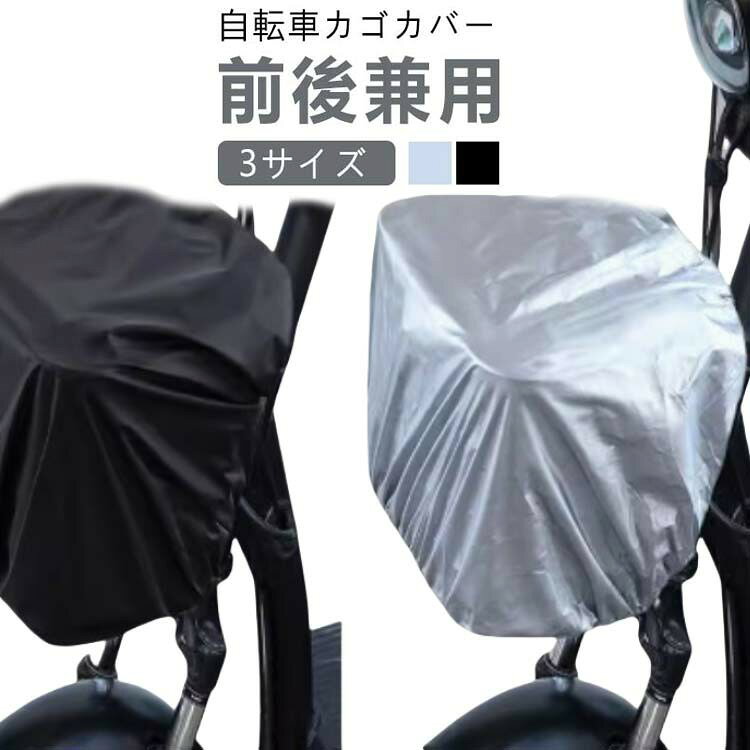 大きいサイズ 後ろカゴ 自転車カゴカバー 防水 前カゴカバー 前後カゴ兼用 大き
