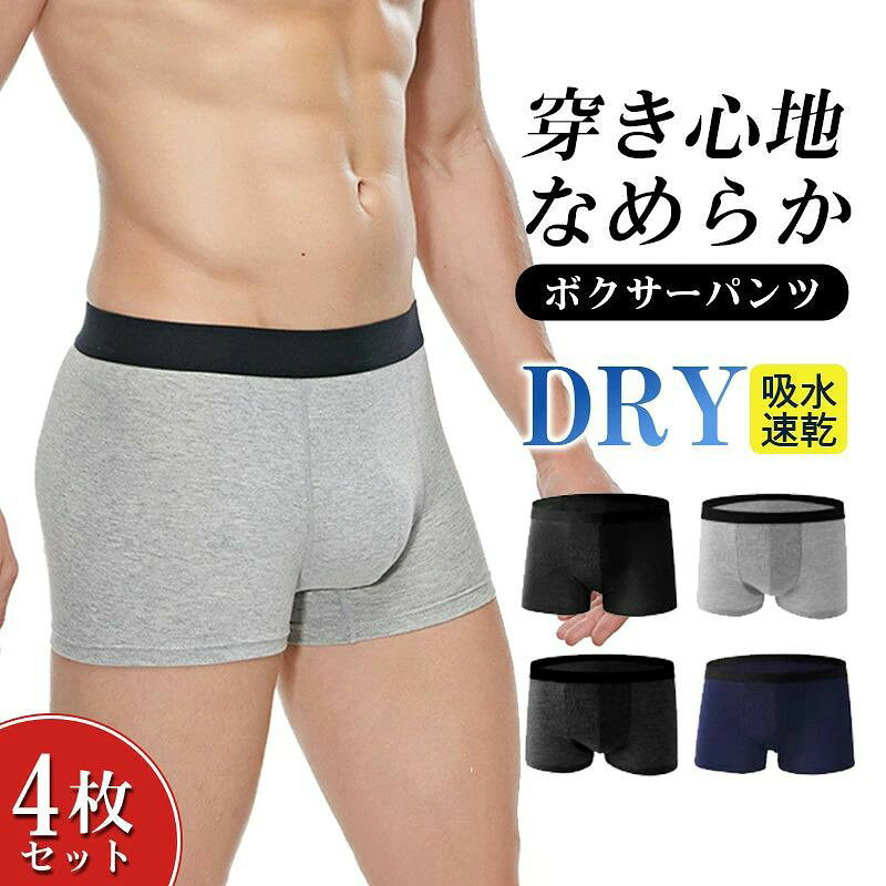 父の日 ボクサーパンツ メンズ 4枚セット 男性 下着 メンズ下着 ボクサーブリーフ インナー 肌着 伸縮 通気性 立体構造 無地 吸湿性 立体構造 パンツ