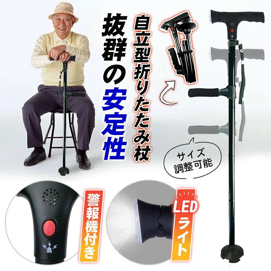 敬老の日 杖 4点 自立式 led 警報機付き 介護 折りたたみ 軽量 女性用 男性用 ステッキ 補助ハンドル付き 折り畳み 長さ調節可能 高齢者 母の日 父の日 ギフト