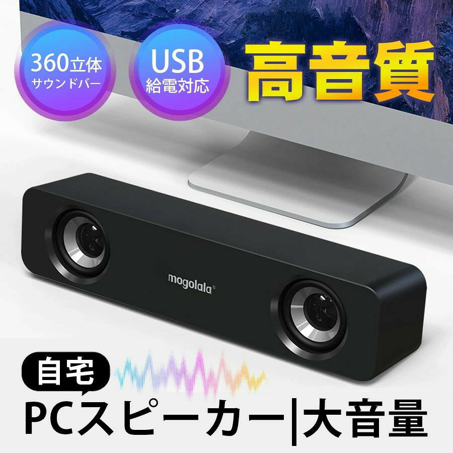 商品詳細: ■商品説明 スリムでコンパクトなデザイン、鮮やかな音質。 高解像度再生を可能にするドライバーユニットを2個搭載のため、 クリーンな高音もしっかり体感できます。 100Hz−20KHz幅広い音域により豊かな低音からクリアな高音までを再生します。 高出力と高音質を両立したPC スピーカーです。 実用最大出力合計6Wの迫力あるサウンドが楽しめます。 ■素材 ABS、その他 ■キーワード PCスピーカー USB Bluetooth ブルートゥース スピーカー コンパクト サウンドバー スマホ タブレット パソコン おしゃれ 接続 ゲーム USB電源 ヘッドホン端子 会議 省スペース スリム 小さめ テレワーク 有線 ケーブル ブラック パソコン用 デスクトップ ノートパソコン ノートPC おすすめ メーカー希望小売価格はメーカーサイトに基づいて掲載しています メーカー希望小売価格はメーカーサイトに基づいて掲載しています メーカー希望小売価格はメーカーサイトに基づいて掲載しています