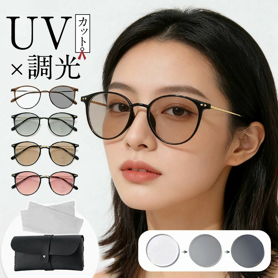 商品詳細: ■商品説明 ブルーライトとUVをカット機能付き。 紫外線の強度でクリアレンズからスモークレンズに自動調光してくれるサングラス 大きなフレームで小顔効果あり！ シンプルでスマートな誰にでも合いやすいデザインです 日常使いからビジネス、カジュアルなど幅広くご使用頂けます ■素材 PC、AC、その他 ■調光レンズは完全な屋外にて紫外線の強弱により色味が変化する仕様です。 例えば、車の運転時などはフロントガラスが紫外線をカットしているため調光が機能いたしませんので、ドライブなどでご使用の際にはご注意くださいませ。 juala0510 メーカー希望小売価格はメーカーサイトに基づいて掲載しています メーカー希望小売価格はメーカーサイトに基づいて掲載しています メーカー希望小売価格はメーカーサイトに基づいて掲載しています