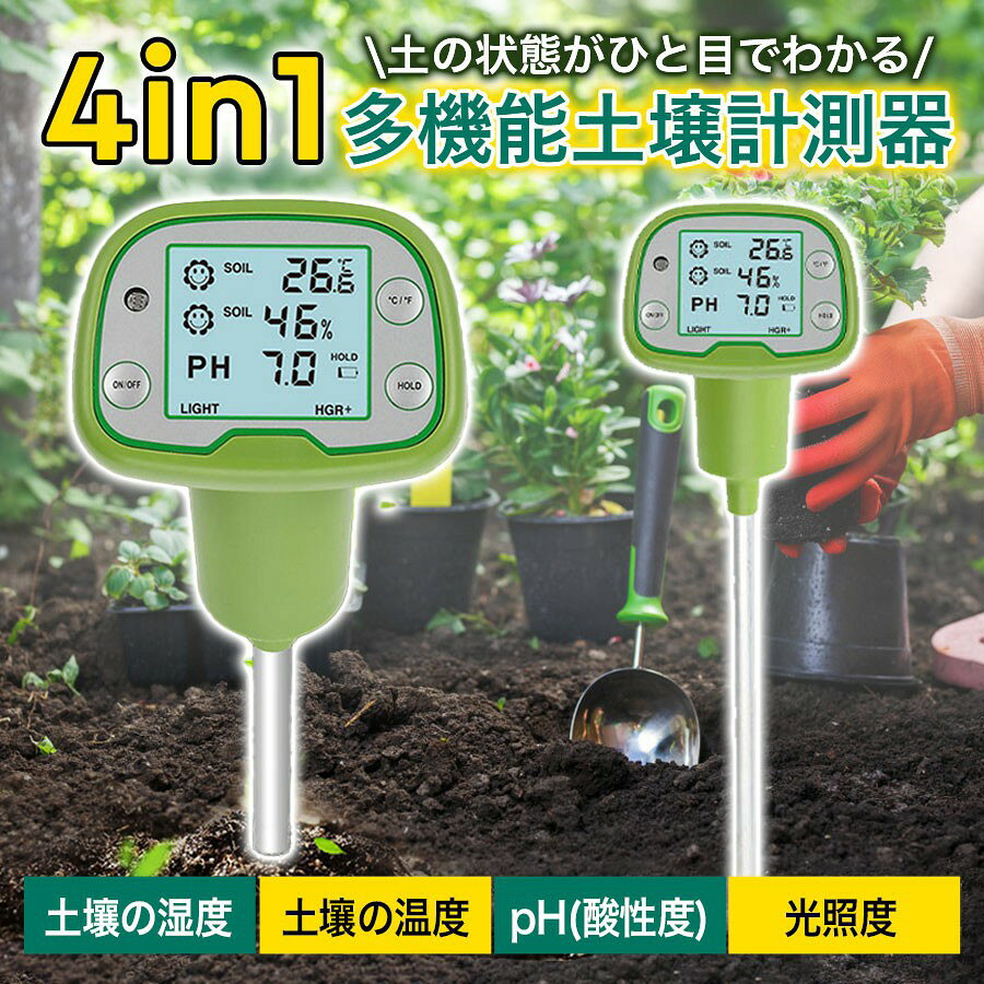 商品詳細: ■商品説明 土壌の温度・湿度・pH（酸性度）に加え、光照度まで測定できる、4in1の土壌測定器です。 土づくりに役立つ土壌の管理を、誰でも簡単かつ正確に行えます。 明快なデジタル表示で、暗所での作業も安心なバックライト付き。 15分間操作がないと自動で電源がオフになる省エネ設計です。 土壌の温度・湿度（水分度）は自動で快適度を判定し、作物の成長をサポート。 適切な環境下では、快適マーク（スマイルマーク）が表示され、ひと目で状態を確認できます。 pH値の表示にも対応しており、酸性から弱アルカリ性まで幅広く計測可能。 光量は9段階で表示され、植物に十分な日照があるかどうかを視覚的に確認できます。 ■仕様 サイズ(約) 高さ34×横86mm 重さ(約) 150g 温度測定範囲 -10℃?70℃ 湿度測定範囲 20%RH?90%RH pH測定範囲 2?9pH(酸性?弱アルカリ性) 光照度表示 (非常に弱い)LOW-、LOW、LOW+、NOR-、NOR、NOR+、HGR-、HGR、HGR+(非常に強い) メーカー希望小売価格はメーカーサイトに基づいて掲載しています メーカー希望小売価格はメーカーサイトに基づいて掲載しています メーカー希望小売価格はメーカーサイトに基づいて掲載しています