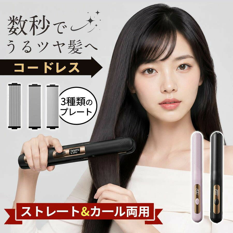 商品詳細: ■商品説明 ・カールもストレートも思いのまま！ ・USB充電式！コードレスで自由自在 ・たった209g！軽量コンパクト ・30秒急速加熱！毎朝の時短スタイリング新習慣 ・加熱部分が直接頭皮に触れない安全設計！ ■キーワード ヘアアイロン おすすめ ミニ 美容師 送料無料 ホットアイロン ヘアアイロンストレート ストレートアイロン カールアイロン 2WAYアイロン ストレート カール 2WAY マイナスイオン うるツヤ ツヤ髪 おしゃれ ロングヘア ミディアムヘア ショートヘア くせ毛 ギフト プレゼント 男性 女性 男女兼用 軽量 コンパクト 旅行用 ギフト 卒業プレゼント クリスマス メーカー希望小売価格はメーカーサイトに基づいて掲載しています メーカー希望小売価格はメーカーサイトに基づいて掲載しています メーカー希望小売価格はメーカーサイトに基づいて掲載しています
