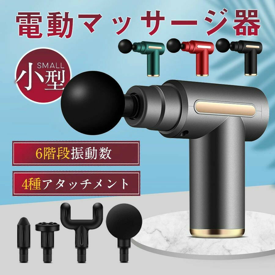 敬老の日 健康 マッサージ器 電動マッサージガン 充電式 筋膜リリース ガン 切り替え 6段階調節可能 全身ケア 軽量 ハンディガン ギフト 母の日 父の日
