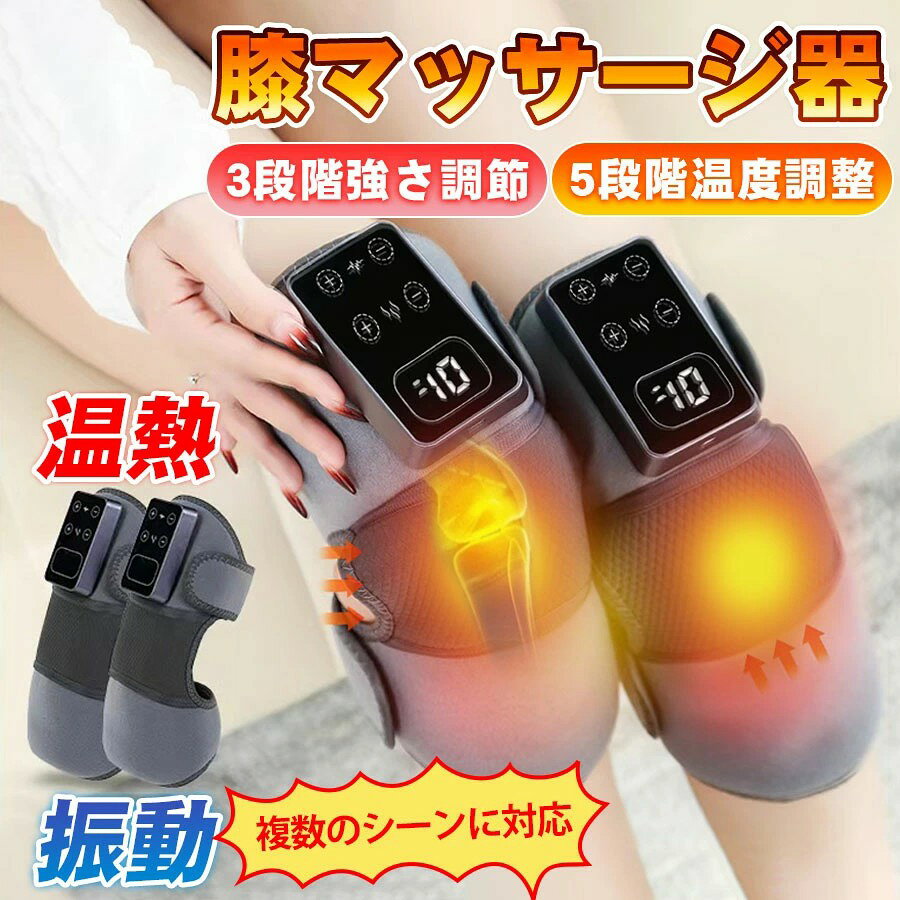 商品詳細: ■商品説明 【5段階温度調整】温度は個人の好みによって5段階（45℃、50℃、55℃、60℃、65℃）を調節できます。 【3段階強さ調整】強い、中、弱いの3段階の切り替えができます。自分の好みで強度を選ぶことができます。 【操作簡単】操作がスイッチボタンで簡単に行え、手軽にご利用いただけます。 コードレス＆大容量バッテリー。特に老人へのプレゼントとしては最適です。 ■注意事項 ※手作業での採寸の為、若干誤差がある場合があります。 ※本製品は医療機器ではありませんので、医療用途にはご遠慮ください。 ■キーワード juala0510 足 マッサージ器 小型 足先 腕 足 膝 5段階膝温感 ふくらはぎ 着脱簡単 ヒーター ホット 温熱 フットケア コードレス USB充電式 揉み 振動 コンパクト 家庭用 敬老の日 母の日 父の日 プレゼント 男女兼用 サイズ調節可 メーカー希望小売価格はメーカーサイトに基づいて掲載しています メーカー希望小売価格はメーカーサイトに基づいて掲載しています メーカー希望小売価格はメーカーサイトに基づいて掲載しています