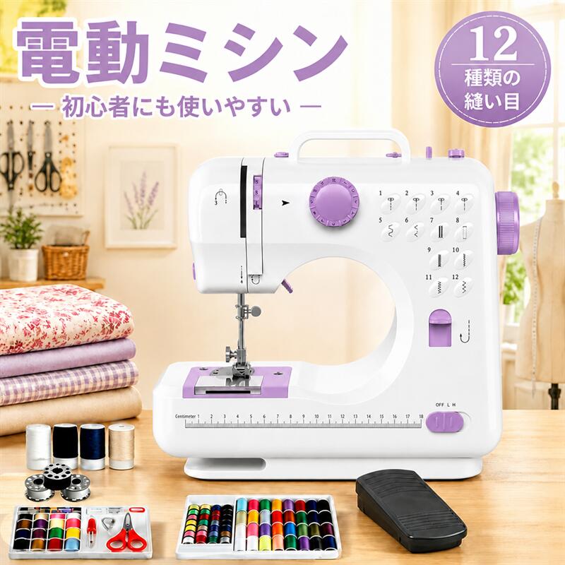 逆縫い＆12種類の縫い目｜ダイヤル1つで簡単切替 直線・ジグザグなど、日常に便利な12パターンを厳選。ダイヤルを回すだけで、デニムなどの厚手生地からシルクのような繊細な素材まで幅広く縫製可能です。 ※ダイヤル操作時は、必ず針が最上部にあることを確認してください。 簡単操作・多機能設計｜初心者でも安心 本体のガイドに沿って糸を通すだけでOK。高輝度LEDライト、フットペダル、金属製糸通し、糸切りハサミを標準装備。手縫いでは難しい作業も、スピーディーで美しく仕上がります。 コンパクト＆軽量｜持ち運びもラクラク サイズ：29×15×31cm、重量わずか2.0kgのポータブルミシン。収納場所を選ばず、家庭用電源で使えます。縫製好きへのプレゼントにも最適です。 ※使用後は必ず電源をOFFにしてください。 高精度な縫製性能｜安定のメタルフレーム 新型メタルフレーム採用のロックシリンダーと安定したフックプレートで、正確な縫製を実現。底面の滑り止めゴムが作業中のズレをしっかり防止します。 多彩な用途｜幅広いシーンで活躍 カーテンやドレス作り、学校の工作、服のリメイク、キルト製作など。お子様から縫製愛好家まで、様々なニーズにお応えします。 ▲ ご使用上の注意（必ずお読みください） ・ダイヤル操作：手回しハンドルを反時計回りに回し、針を最上部まで上げてから操作してください。（下げた状態での操作は故障の原因になります） ・針の選び方：付属の針は薄手生地用です。厚手には別途太い針をご用意ください。 ・操作：フットペダルと本体スイッチの同時使用は不可。 ・安全：異物混入に注意。適切な押さえ金具を使用してください（不適切なものは針折れの原因に）。 ・糸通し：上糸・下糸・ボビンは必ず説明書に従ってください。 ・縫えない生地：ニットや伸縮性の高い生地、極薄生地は縫製できない場合があります。 ■重要なお知らせ（ご購入前にご確認ください） ・60点セットの糸の色：上糸とボビン（下糸）の色が必ずしも同色ではない場合があります。 ・試し縫いについて：到着時に生地に糸が通されていますが、これは検査用です。実際には新しい生地でお使いください。 ・アダプタについて：お届けするアダプタの形状により、挿入口に隙間が生じる場合がありますが、機能・安全性に問題はありません。 ・厚手生地の縫製：ジーンズ3枚重ね程度まで可能ですが、低速運転で縫い代を避けて縫ってください。2mm以上の帆布なども低速必須です。 ・縫製前の準備：開始前にプーリーを3〜5回回転させ、糸通しと生地の位置を確認してください。 ・薄手/伸縮生地のコツ：A4用紙を下に敷くと縫いやすくなります。 ・糸絡まり時：無理に引っ張らず、ハンドルを回しながらゆっくり引き出してください。 メーカー希望小売価格はメーカー商品タグに基づいて掲載しています