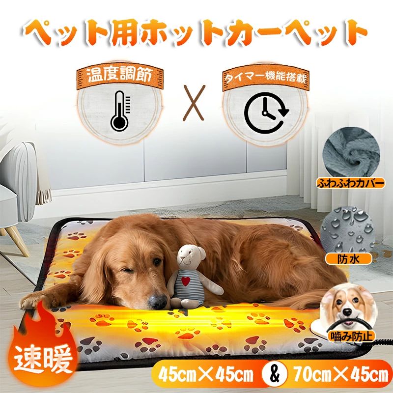 商品名：ペット加熱ペット ペット用ホットカーペット サイズ：45*45cm/45*70cm/直径30cm マット本体素材:オックスフォード、ポリエステルなど カバーの素材:ポリエステル パワー:23w　 電源：AC110V 電源コード長さ:147cm（足跡）/170cm（猫ちゃん）/160cm（花柄） 重量：0.4KG 温度調節&タイマー機能： ●足跡（2段階温度調節（30℃〜50℃）タイマー機能無し） ●足跡（9段階温度調節（30℃〜50℃）タイマー機能あり） ●猫ちゃん（31段階調節（30℃〜60℃）　タイマー機能あり） ●花柄（9段階調節（28℃〜50℃）　タイマー機能あり） ●花柄1（9段階調節（28℃〜50℃）　タイマー機能あり） 【HI(50℃) LOW(30℃) 段階温度調節可】 2段階温度調整可能：最初は強（上）約50℃に設定して、十分暖かくなると弱（中）約30℃に調節すればいいです。 寒い真冬でも心地よい温度を過ごし！オフィスで座布団として使用してもいいです。 最高温度ーーHIGH　50℃（起動して急速発熱） 低温ーーLOW　30℃（睡眠使用向け） 【多段階温度調節＆タイマー機能＆安全認証】 当社最新改良版ペット用ホットカーペットは多段階設定温度の調節が可能で、ペットの体質に合わせた温度に調節することができます。ご需要に応じて適切な時間を設定することができます。製品はPSE認証、電気用品安全法に合格しました。安心してご利用ください。寒がりの愛犬や愛猫にぴったりの防寒対策品です。 【均一加熱＆省エネ】 1時間の電気代は約0.3円です。ヒーターは一定温度を設定すると、設定温度で均一に発熱します。設定温度に至ると、インジケーターが消灯し、一目でわかって使いやすいです。 【防水加工＆難燃＆お手入れ簡単】 ペットヒーター内部の発熱体（ストリップヒーター）はPVC防水素材で覆われ、ペットヒーターは、全体が密封されたIP67級防水設計が施されています。および難燃性を備えています。取り外し可能のカバーは付きで、取り外してさっと洗えます。カバーは柔らかい生地を採用し、手触りが快適です。いつも清潔に保つことができます。 【噛み防止電線コード＆安心安全な保護】 電源コードは噛み止め防止のラセン管で、ヒートコンポーネントと電源コードを保護するために耐久性のあるスチールを使用し、 噛みつきによる破れや水の浸入を防ぎます。 優れた耐久性があります。噛む癖があるペットにもオススメ！ 冬にペットを助けて適切な温度を維持できるようにします 。 関係キーワード： ペット用ホットカーペット ペットヒーター テキオンヒーター ペット用ヒーター 犬 猫 電熱マット ペットヒーター犬 猫 ペットマット ペット毛布 電熱マット クッション ヒーター 電気ヒーター ヒーターマット ペット電気毛布 ペット用ホットカーペット テキオンヒーター ペット用ヒーター 加熱パッド 加熱パッド 犬 猫 暖房器具噛み付く防止　
