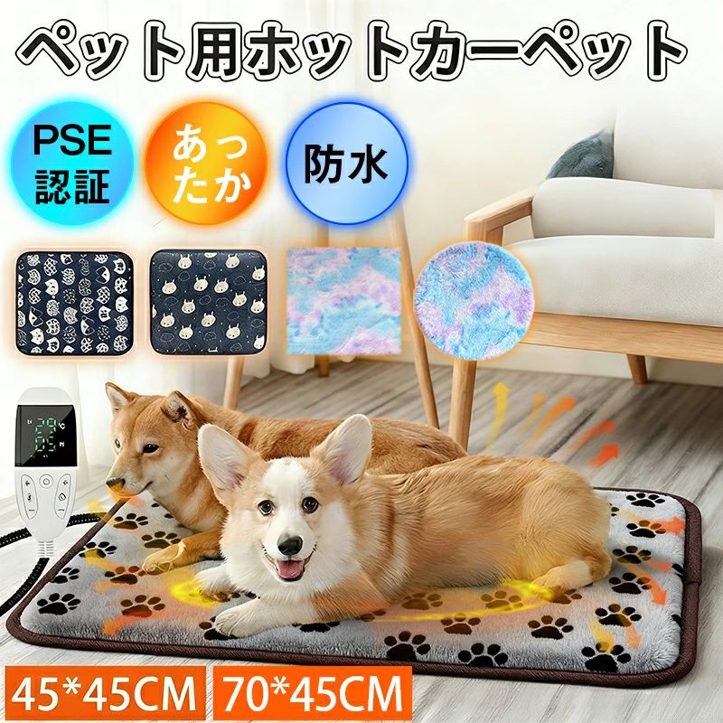 【商品情報】 商品名：ペット用ホットカーペット 素材：ポリエステル 温度調節&タイマー機能： ●足跡（2段階温度調節（30℃〜60℃）　タイマー機能無し） ●足跡（9段階温度調節（30℃〜50℃）タイマー機能あり） ●猫ちゃん（31段階調節（30℃〜60℃）　タイマー機能あり） ●花柄（9段階調節（28℃〜50℃）　タイマー機能あり） ●花柄1（9段階調節（28℃〜50℃）　タイマー機能あり） サイズ：45*45cm/45*70cm/直径30cm パワー：25W 電源：AC110V 電源コード長さ:147cm（足跡）/170cm（猫ちゃん）/160cm（花柄） 保証時間：6ヶ月 パッケージの内容:マット本体*1、日本語説明書*1 【多段階温度調節＆タイマー機能＆安全認証】 当社最新改良版ペット用ホットカーペットは多段階設定温度の調節が可能で、ペットの体質に合わせた温度に調節することができます。ご需要に応じて適切な時間を設定することができます。製品はPSE認証、電気用品安全法に合格しました。安心してご利用ください。寒がりの愛犬や愛猫にぴったりの防寒対策品です。 【安心安全のペット用ホットカーペット】 温度の過上昇を防止する安全機能付きで、本体の温度が一定以上に上昇した場合、自動的に電源がオフになります。 【噛みつき防止】 電源コードは噛みつき防止のラセン管で、ヒートコンポーネントと電源コードを保護します。耐久性に優れた素材を使用し、噛みつきによる破れや水の浸入を防ぎます。 【均一加熱＆省エネ】 1時間の電気代は約0.3円です。ヒーターは一定温度を設定すると、設定温度で均一に発熱します。設定温度に至ると、インジケーターが消灯し、一目でわかって使いやすいです。 【ふわふわ替え用カバー付】 カバー取り外し可能、いつでも洗濯機で丸洗いできます。ット本体は雑巾で拭くだけでいいです。 冬にペットベッドに入れて最適、新生動物にももこもこ感じられます。 【防水加工＆難燃＆お手入れ簡単】 ペットヒーター内部の発熱体（ストリップヒーター）はPVC防水素材で覆われ、ペットヒーターは、全体が密封されたIP67級防水設計が施されています。および難燃性を備えています。取り外し可能のカバーは付きで、取り外してさっと洗えます。カバーは柔らかい生地を採用し、手触りが快適です。いつも清潔に保つことができます。 【さまざまなペットに適しています】 カメ、ヘビ、トカゲ、クモ、小型哺乳類、爬虫類、猫、小型犬、ウサギ、ヘッジホッグ、ハムスターなどのペットは、直接使用できます。 【注意事項】 1．ご使用前に製品を確認し、何か問題がございましたら、使用しないでください 2．写真撮る環境（光）によって色が多少の差がございますので、実物を基準してください。 3．室内用です。屋外やトイレ、浴室などの湿気の多いところでは使用できません。