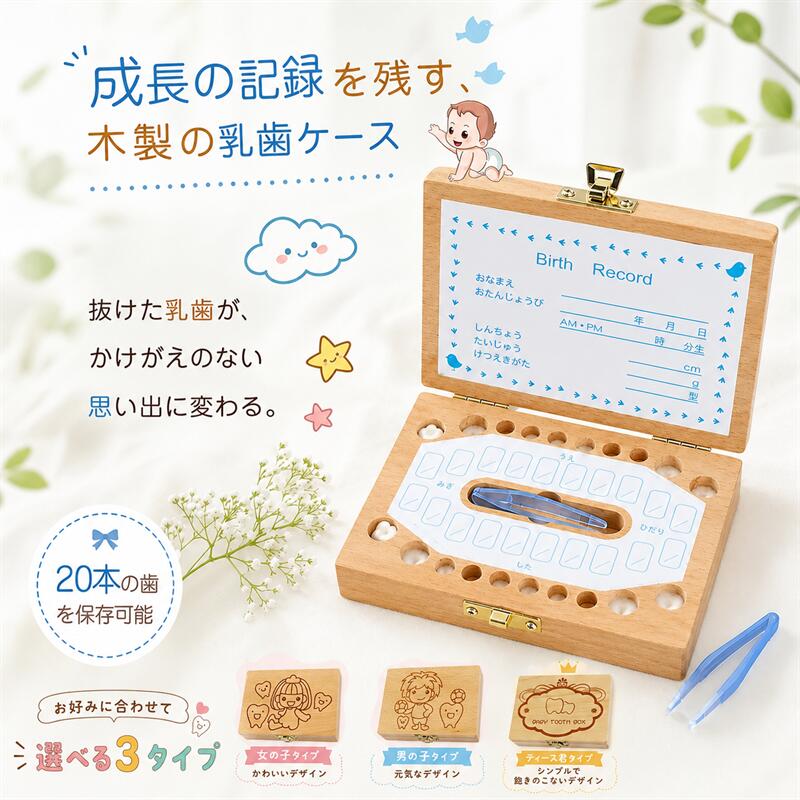 【商品説明】 お子様の乳歯を、ずっと大切に 乳歯が抜けたら、ただ捨ててしまうのはもったいない。お子様の成長の証として、いつまでも残しておきたいものですよね。 お子様の乳歯を美しく保管し、成長の記録を残すための専用ケースです。おなまえやおたんじょうび、出生時の身長・体重を記入できる仕様で、「あの頃の小さな宝物」を形にして残せます。 商品の特徴 1. 選べる3種類のデザイン 👧女の子 👦男の子 🦷ティース君 2. 成長記録を一緒に保管 お名前・お誕生日・出生時刻・身長・体重を記入できるスペースを完備。乳歯とともに、お子様がこの世に生まれた瞬間の情報を一つの箱に収められます。 3.乳歯をキレイに保管 専用の収納スペースで、抜けた乳歯を一つひとつ大切に保管できます。「どの歯がいつ抜けたか」 を後から振り返ることもでき、成長の過程を実感できるアイテムです。 4. 記念日ギフト・出産祝いに最適 お子様へのプレゼントはもちろん、お孫様やご友人への出産祝いとしても喜ばれています。 【商品詳細】 素材：天然木使用（高級感のある仕上がり） 収納可能数：乳歯20本（上下顎対応） ※天然木を使用しているため、木目の色むらや風合いの個体差が生じる場合がございます。自然の証としてご理解いただけますと幸いです。