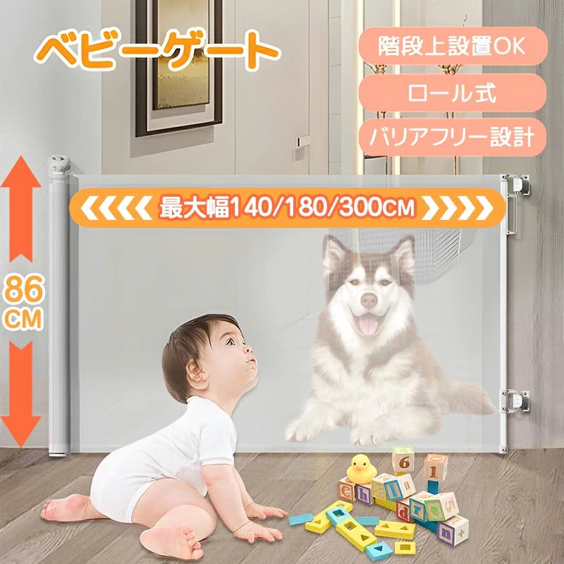 ☆☆最新ロール式ベビーゲート☆☆ 幅木のある壁にも対応！ 階段上の設置も可能！ 斜めの間口にも取り付けOK！ 段差なしでバリアフリー設計！ 【赤ちゃんとペットを守るために】 6ヶ月から24ヶ月までのお子様やペットに最適。赤ちゃんが立ち入って欲しくない部屋の入口や廊下、階段などに設置することで、誤飲や転落のリスクから守ります。また、ペットフェンスとしても使用可能で、ペットのいたずらや脱走防止にも役立ちます。 【片手で簡単に開閉できるロック機能】 ダイヤル式のロックを採用しており、抱っこしている時や荷物を持っている時でも片手でスムーズに解除できます。設置タイプのベビーゲートとは異なり、お子様が簡単に開けることはないので安心です。 ※安全ロックはダイヤルボタンを押さないと回転できません。 【幅を自由に調整可能】 ロールゲートは高さ86cm、幅は最大140cm、180cm、300cmまで調整可能。狭い間口から広い間口まで、設置場所に合わせて柔軟に対応します。 【省スペース設計でスッキリ】 巻き取り式で、省スペースながらしっかりとした機能を持つゲート。インテリアの雰囲気を損なうことなく、必要な時だけ使えて、デザインもスタイリッシュです。キッチンや危険な場所への侵入を防ぎつつ、インテリアにも馴染みます。 【圧迫感のないメッシュ素材】 エアコンの冷気や暖気も通すメッシュ素材を使用し、圧迫感を感じることなく、閉めた状態でもお子様の様子が見えるので安心です。ロール部分は柔らかく破損しにくい設計で、耐久性や衝撃性にも優れています。ペット用としても非常に使いやすい素材です。 【すき間なく、くぐれない安全設計 】 ・床面にぴったりフィット！ 頭や体が挟まる心配や、下からのすり抜けを防止。 ・「押して捻る」ワンアクションロック機構採用！ お子様の力では簡単に開けることができません。大人でもスムーズで確実な開閉が可能です。 【徹底的な強度テストで安心】 第三者機関検査済み！国際安全基準（ASTM F1004・JIS規格）適合品！ ・25KG耐荷重テスト実施 ：大人が寄りかかってもビクともしない耐久性 ・10KG衝撃テスト合格 ：お子様の激しい動きや衝撃でも倒れません。 ・2000回耐拉伸試験完了 →：長期間使用によるゆるみや劣化に強く、長く安心してお使いいただけます。 【さまざまなシーンで活躍】 取付金具が2セット付属しており、2種類の取り付け方法が選べます。ネジ式は木製、コンクリート、モルタルなどの壁に使用でき、貼り付け式はセラミックやガラス面に対応。キッチンや玄関、お部屋の出入り口など、さまざまな場所に取り付け可能で、お子様の安全を守ります。 【商品仕様】 商品名：伸縮ロールゲート 対象年齢：6ヶ月〜24ヶ月のお子様、ペット（猫、うさぎ、小型犬など） カラー：ホワイト、グレー、ブラック パッケージサイズ：12×9.5×89cm パッケージ内容：本体×1、日本語取扱説明書×1、プラケット×4、フック×4、テープA×4、テープB×4、膨張チューブ×9、長ネジ×9、短ネジ×9（貼り付けとネジ両方対応） ※詳細な取り扱い方法は取扱説明書をご参照ください。 【貼り付けテープ使用の注意事項】 1.使用可能な表面 貼り付けテープは、ガラス、金属面、タイル面、平滑面などの滑らかな表面にのみ使用できます。凹凸やざらつきのある表面では使用を避けてください。 2.取り付け前の準備 貼り付ける箇所はきれいにして、完全に乾かしてください。ホコリや油分が残っていると、テープの粘着力が弱くなるため、清潔で乾燥した面で使用してください。 3.テープの貼り方 テープを壁に貼り付けた後、手のひらで30秒以上押し付けて、テープがしっかりと壁に接着されていることを確認します。均等に圧力をかけることが大切です。 4.使用開始までの待機時間 本体を取り付けた後は、必ず24時間以上待ってから使用を開始してください。これにより、テープが完全に接着され、使用中に外れたり、ずれたりするリスクを最小限に抑えられます。 メーカー希望小売価格はメーカー商品タグに基づいて掲載しています