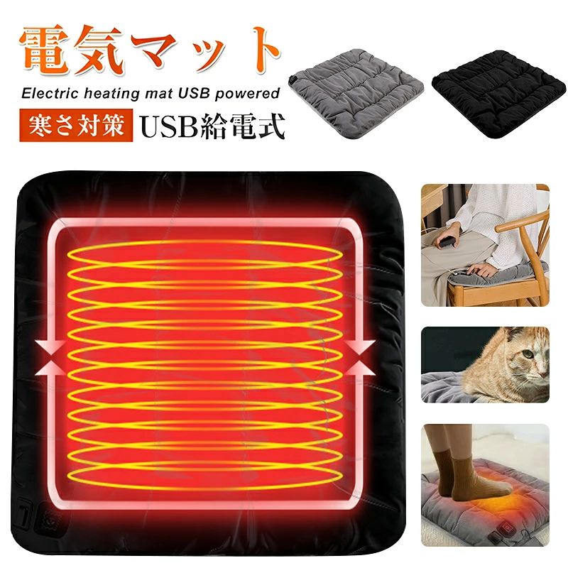 【商品情報】 商品名：加熱パッド 素材：ポリエステル繊維、綿 カラー：グレー、ブラック、ブラウン サイズ:45*45*3.5cm/45*45*8cm 重量：約200g~400g 電圧:5V パワー:7.5W セット内容：ヒーターパッド1、USBケーブル*1(約100cm)、説明書*1 ※屋外で使用する場合は、別途モバイルバッテリーなどを用意してください。 ※モニターの発色により実際のものと色が異なる場合があります。 【冬場に重宝するホットマット】 新作アイテム初登場！グラフェン加熱新技術！足元が冷える時、腰回りを暖めたい時、お尻を温めたい時、サッと敷いて気軽に使えます。足を暖めたい時に床板に置いてお使えできるのもポイントです。寒い日はこれなしでは過ごせない！コンパクトので簡単に持ち運び、使いたい場所にサッとセッティングできます。おうちはもとより、オフィス、学校でも活躍します。家族、友人、リーダーなどへの贈り物もピッタリです。 【ふんわりとした質感】 超柔軟なベルベット素材を使用し、他の素材よりも通気性があり保温性が高いです。滑り止めラバー素材の底部は、ヒーターパッドがしっかりと固定され、椅子が傾いても簡単にはずれません。防水性があり、湿った布で拭くと清潔に保つことができます。ミニヒーターブランケットを椅子やソファに敷くと、クッションとして使用できます。寒い季節に家で仕事をしたり、一日中快適に過ごすために必要なアイテムです。 【3段階温度調節＆省エネ】 高温65℃/中温55℃/低温45℃、抜群の即暖効果で約5秒でお尻、腰がぽかぽかと温まり、また痛みを軽減できます。電磁波を出さない仕様とエコ素材、放射線なしで、加熱と安全性を兼ね備えます。低電力設計で、エアコンより省エネで、電気代が超安いです。 【高い安全性&過熱防止、過電圧保護】 過熱/過電圧保護：当店の電熱パッドには過熱/過電圧保護機能が内蔵されており、電圧が異常な場合、温度制御保護システムが電源を自動的に切断し、安全を確保します。 【滑り止め底面】 背面は滑り止め加工され、 シートはずれにくいになります。 普通の椅子クッション としてもご利用いただけます。洗濯可能：USBケーブルを取り外したら、本体は水洗いが可能です。洗濯機洗いの場合は、洗濯袋にいれたほうがいいです。 【便利なUSB給電式】 寒い季節に屋外で使用すると暖かく快適になります。USB採用しているので、コンピューター、モバイルバッテリー、スマホ充電器（5V/2A）などがあればどこでも簡単使用できます。 【全身の疲労を緩和】 電熱ブランケットを肩にかけたり、腰に巻いたりして使用すると、背中、首、肩、腹部、脚、腕などの筋肉痛を緩和できます。