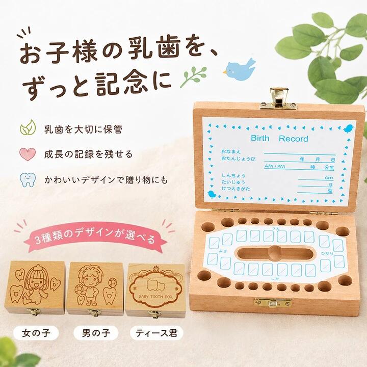 【商品説明】 お子様の乳歯を、ずっと大切に 乳歯が抜けたら、ただ捨ててしまうのはもったいない。お子様の成長の証として、いつまでも残しておきたいものですよね。 お子様の乳歯を美しく保管し、成長の記録を残すための専用ケースです。おなまえやおたんじょうび、出生時の身長・体重を記入できる仕様で、「あの頃の小さな宝物」を形にして残せます。 商品の特徴 1. 選べる3種類のデザイン 👧女の子 👦男の子 🦷ティース君 2. 成長記録を一緒に保管 お名前・お誕生日・出生時刻・身長・体重を記入できるスペースを完備。乳歯とともに、お子様がこの世に生まれた瞬間の情報を一つの箱に収められます。 3.乳歯をキレイに保管 専用の収納スペースで、抜けた乳歯を一つひとつ大切に保管できます。「どの歯がいつ抜けたか」 を後から振り返ることもでき、成長の過程を実感できるアイテムです。 4. 記念日ギフト・出産祝いに最適 お子様へのプレゼントはもちろん、お孫様やご友人への出産祝いとしても喜ばれています。 【商品詳細】 素材：天然木使用（高級感のある仕上がり） 収納可能数：乳歯20本（上下顎対応） ※天然木を使用しているため、木目の色むらや風合いの個体差が生じる場合がございます。自然の証としてご理解いただけますと幸いです。