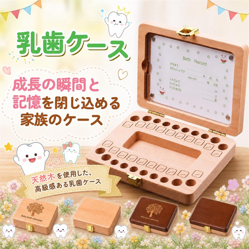 【商品紹介】 お子さまの成長の証である乳歯を、末長く美しく保管できる専用ケースです。 天然木を贅沢に使用し、高級感のある仕上がり。表面は滑らかに仕上げられており、大切な乳歯を優しく包みます。 ケース内部には20本分の収納スペースを完備。上下顎それぞれの配置に合わせた仕切りで、抜けた順番や位置をわかりやすく整理できます。小さな乳歯もしっかりと固定できる設計のため、収納後にずれて傷つく心配もありません。 付属のピンセットを使えば、細かな作業もスムーズ。お子さまの小さな宝物を、丁寧に扱うことができます。 【おすすめポイント】 🎁 出産祝い・入園入学記念・誕生日プレゼントに最適 📝 抜けた日付やお名前を記入できるシール付きで、成長の記録をいつまでも美しく保管 🧒 男女問わず使いやすいデザイン展開 【こんな方におすすめ】 1.お子さまの乳歯を大切に残しておきたい方 2.プレゼントとしても喜ばれる記念品をお探しの方 3.天然素材の落ち着いたデザインがお好みの方 【商品詳細】 素材：天然木使用（高級感のある仕上がり） 収納可能数：乳歯20本（上下顎対応） 付属品：収納用コットン・ピンセット・日付記入シール ※天然木を使用しているため、木目の色むらや風合いの個体差が生じる場合がございます。自然の証としてご理解いただけますと幸いです。