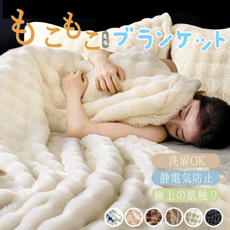 もこもこ毛布 毛布 ふわとろ毛布 ブランケット ふわふわ 掛け毛布 シングル ダブル セミダブル ハーフ ふわもこ ひざ掛け 洗濯可能 おしゃれ 暖かい 厚手 ブランケット 秋冬 冬