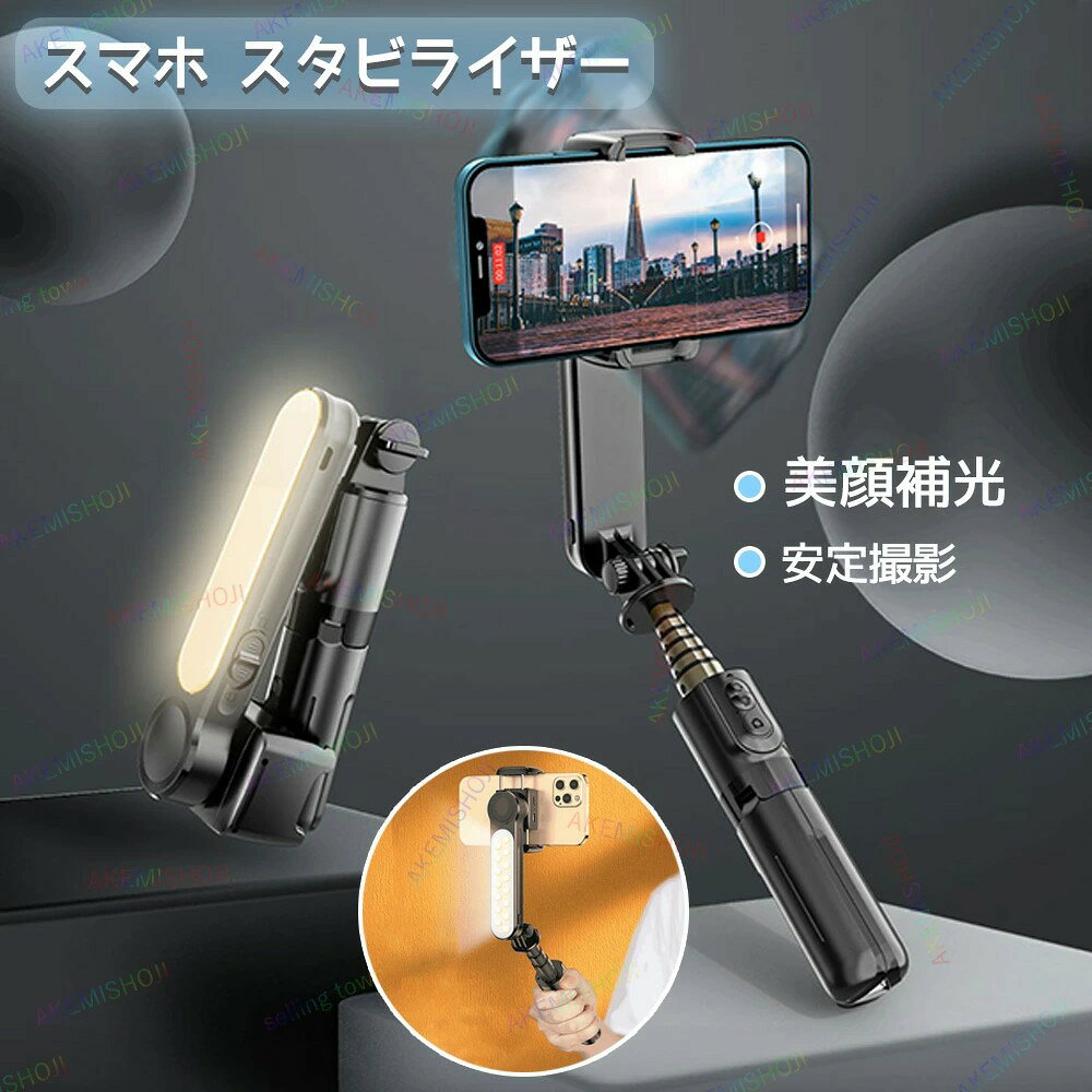 商品詳細 素材 素材：アルミ合金+ABS サイズ 重さ：210g サイズ：151-720mm リモコン最大操作距離：10m (手動測定の為、約1〜2cmの誤差が生じる場合がございます。予めご了承ください。) 特徴 ★簡単な手順で、撮影することができます。一体式なので楽に収納することができます。 ★自撮り棒LEDライト付きで3色の照明モード機能が搭載しており、人や風景がバランス良く写るので、人に撮ってもらったような写真に仕上がります。 ◆インテリジェントなスタビライザー機能により、自撮り棒でも滑らかなビデオを撮影し、安定させ、美しく撮影することができます。 ◆スマホホルダー部分が360度回転し、水平および垂直の撮影により、マルチアングル写真を実現し、より自由に写真を撮ることができます。 注意 ・該当商品には技適マークが貼付されておりません。 ・そのため、日本国内でのご使用は電波法違反となるおそれがございます。 お買い上げいただいた商品が、品切れになってしまうこともございます。 その場合、お客様には必ず連絡をいたしますが、万が一入荷予定がない場合は、 キャンセルさせていただく場合もございますことをあらかじめご了承ください。