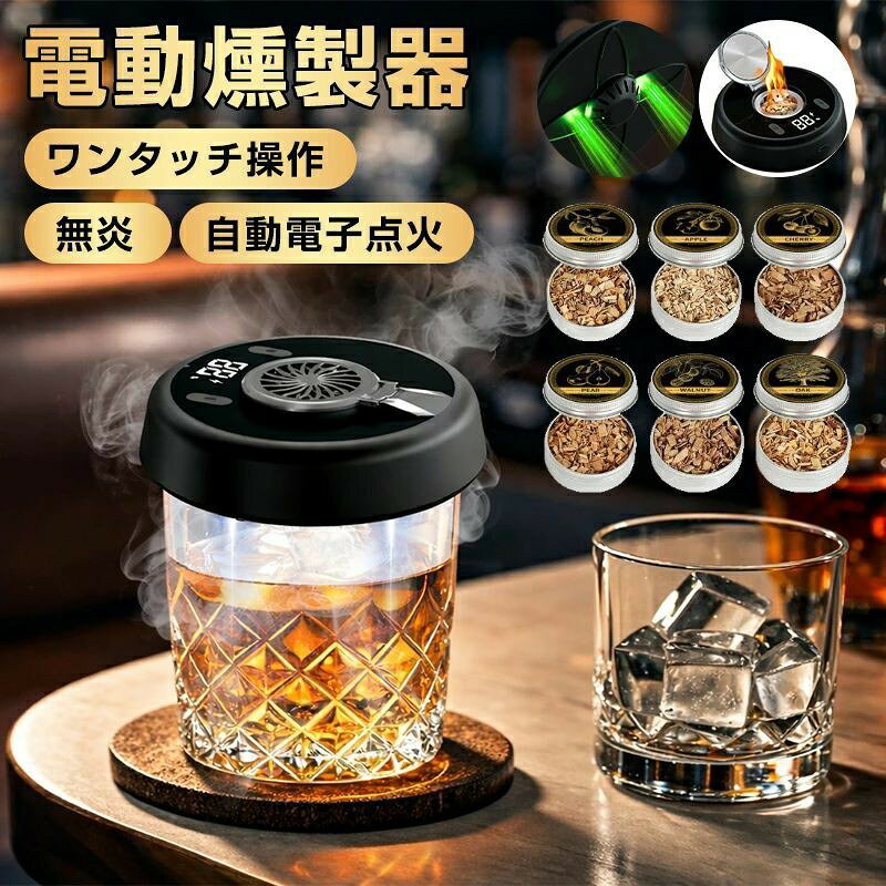グラストップスモーカー 燻製器 電動 カクテル スモーカー コードレス 自動燻製器 ワンタッチ操作 カクテルスモーカー 燻製器 USB充電式 持ち運び 家庭用 ギフト最適 充電式カクテルスモーカーキット 電気式