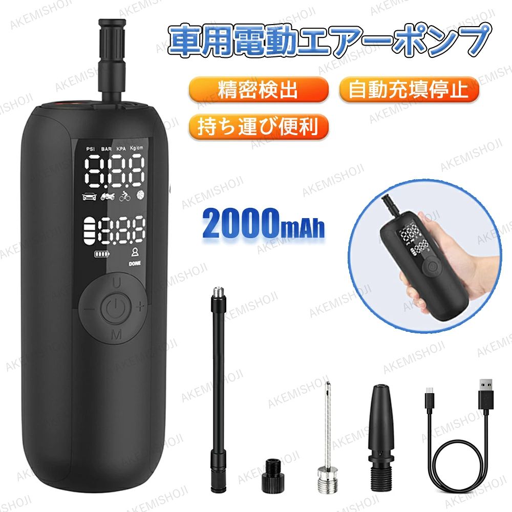 商品詳細 素材 素材：ABS　 サイズ 重量：446g 充電仕様：5V/2A 動作電圧：7.4V 製品サイズ：158×61mm 充填圧力：0〜150PSI バッテリー容量：2000mAh 手作業測量の為、僅かながらも誤差が生じる場合が御座います。ご了承ください。 特徴 隠し収納は超便利！ 精密に設定されたタイヤ空気圧、満タンになると自動で停止。 コンパクトカー、バン、SUV、ビジネス用MPVなどが約30秒で充填完了。 自動車/自転車/バイク/浮き輪/ゴムボート/バスケットボール/エアマットレス等、様々なレジャー用品に活用可能。 ★夜間に緊急事態が発生しても、ライトスイッチを押すだけでLEDが点灯！暗闇の中でも充填できる！ ◆車用、バイク用、自転車、ボール用の各モードを選べば、わざわざ数値の設定をしなくても、プリセットのモードで空気を入れることができます。 注意 お買い上げいただいた商品が、品切れになってしまうこともございます。 その場合、お客様には必ず連絡をいたしますが、万が一入荷予定がない場合は、 キャンセルさせていただく場合もございますことをあらかじめご了承ください。