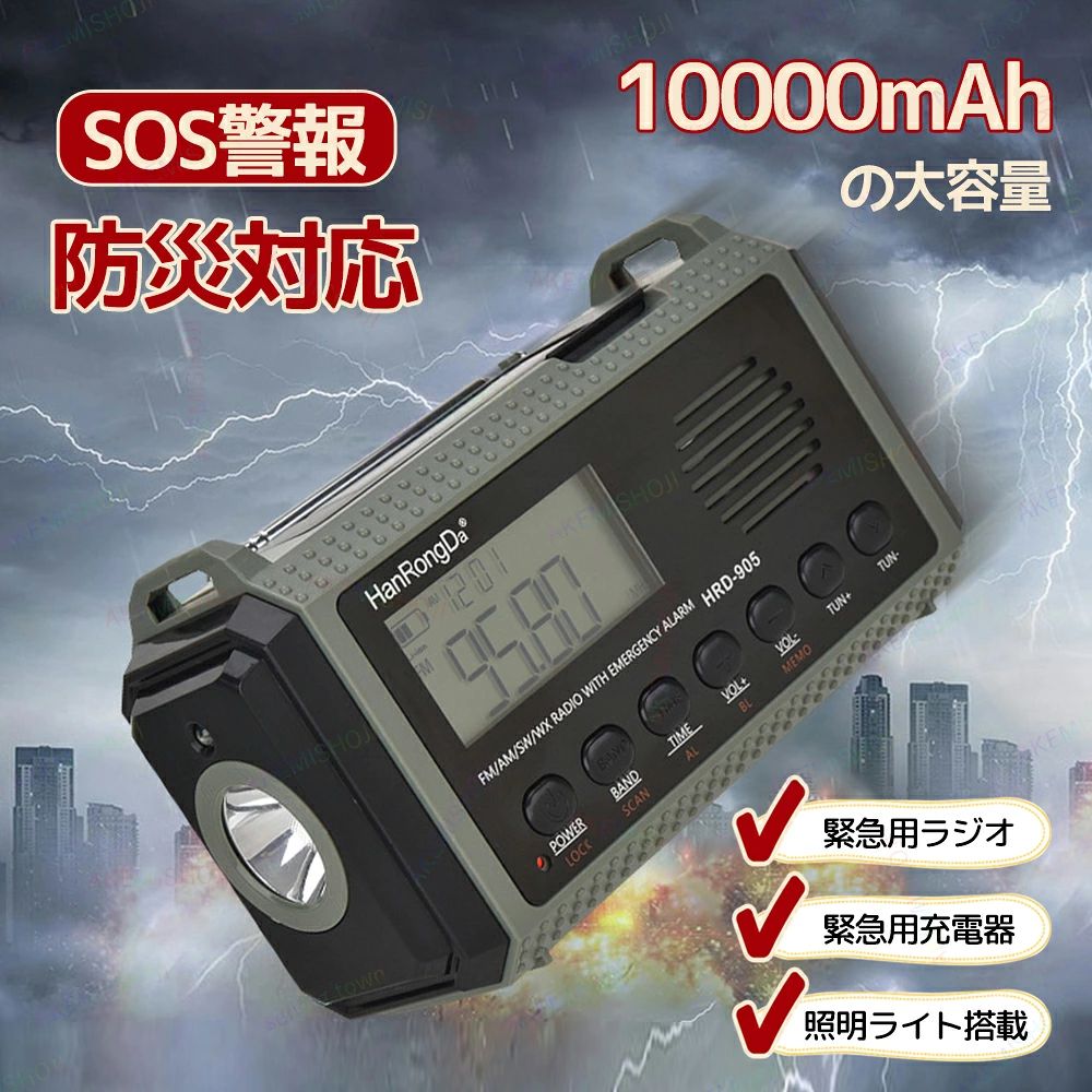 商品詳細 素材 素材：ABS 仕様 重量：約507g サイズ：167*93*60mm 電源： ソーラー / 手回し/ USB充電 リチウムバッテリー/乾電池10000mAh デジタル表示 ラジオ周波数 AM：520-1710KHZ FM：87.5-108MHZ SW：2.30-23.00MHZ 特徴 1.太陽光で充電が可能ですので、災害などの緊急時に役立ちます。手回し充電や単4乾電池でも使用可能ですから、災害などの緊急時にも対応が可能です。 2.夜間や停電時に便利なLEDライトを搭載しています。LEDライトを読書灯等として利用する事で、普段使いも使用ができます。 3.SOSアラーム機能により、災害時などには自分の居場所を伝えるのに役立ちます。 4.軽量で持ち運びしやすいサイズと複数の電源オプションがあり、アウトドア活動に最適なパートナーとなります。 遠隔地や旅行中でも、複数の電源オプションにより使用可能です。 注意 ▼お使いのモニターによっては、実際の色と若干異なって見える場合があります。 ★ 製造時期によりデザインや仕様に若干の変更がある場合がございます。ご了承ください。 ▼実寸は素人採寸ですので、多少の誤差はご了承願います。 ▼この商品は当店実店舗でも販売しております。在庫数の更新は随時行っておりますが、 お買い上げいただいた商品が、品切れになってしまうこともございます。 その場合、お客様には必ず連絡をいたしますが、万が一入荷予定がない場合は、 キャンセルさせていただく場合もございますことをあらかじめご了承ください。