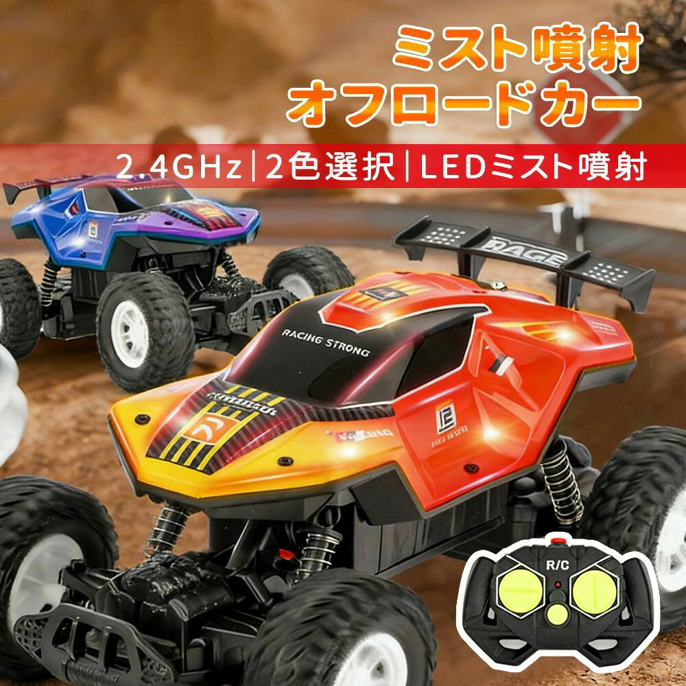 商品情報 商品説明 🚗💨2.4GHzワイヤレスリモコンカー 迫力のミスト噴射機能搭載！LEDライト＆サスペンションシステムで、本格的なオフロード走行が楽しめるリモコンカーです。 ?■ 製品特長 【迫力のミスト噴射機能】 付属の注水瓶で水を入れれば、走行しながらミストを噴射！よりリアルな走行体験をお子様にお届けします。 🚗【抜群の走行性能】 ・サスペンションシステム搭載：でこぼこ道や段差も軽快に走破 ・多地形対応：室内はもちろん、砂利道や芝生など様々な地面で大活躍 ・LEDライト付き：夜間走行もクールに演出 🎮【子どもが夢中になる楽しさ】 自分で操作して障害物を乗り越える達成感や、スピード感あふれる走行に子どもたちは夢中に。自然と集中力や判断力を育みます。 📦 セット内容 ・本体 × 1 ・リモコン × 1（リモコン用単3電池2本は別売） ・3.7V充電式リチウムバッテリー × 1 ・USB充電ケーブル × 1 ・注水瓶 × 1 ・ドライバー × 1 ・取扱説明書 ■ 製品仕様 ・製品サイズ 21.5 × 12.5 × 10.5cm ・パッケージサイズ 24.5 × 13.5 × 12.5cm ・本体バッテリー 3.7V 充電式リチウムイオンバッテリー ・リモコン電池 単3形乾電池 × 2本（別売） ・周波数 2.4GHz ・カラー レッド / ブルー ■ ギフトに最適🎁 誕生日プレゼント・クリスマス・入園祝いなど 走る楽しさと操作する面白さが詰まったこのリモコンカーは、お子様への贈り物にぴったり。きっと笑顔あふれる時間をお届けできます。 ◇ ご注意 ◆仕様は予告なく変更する場合がございます。 ◆日本語説明書が付いておりません。 ◆全商品、「離島.一部地域」は別途 送料が掛かります。 ◆当店は30日間の品質保証を提供しておりますので、ご満足いただけない場合は、無料で返品・交換が可能ですので、お気軽にお問い合わせください。 ◆【ご注意】商品は撮影環境により実物と色味が異なる場合がございます。予めご了承ください。 ◆検品を行っておりますが輸入品のため、多少の傷や汚れ等はご了承下さい