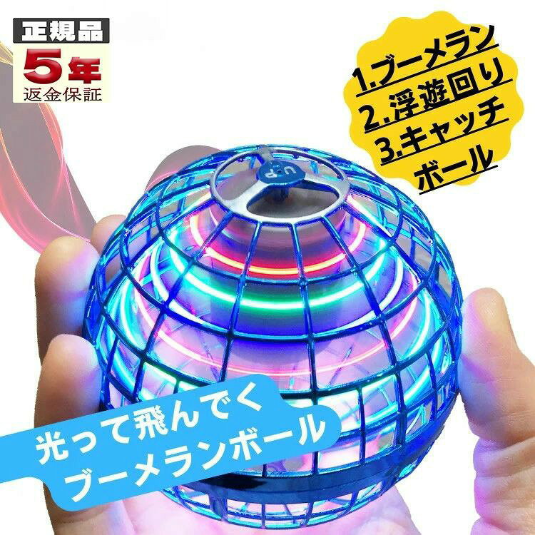 商品紹介 球体デザイン 従来のドローンと異なる球体ドローン！ 複雑の操作がないので、より簡単に新しい遊び方が楽しめます。 カラフルなLEDライト 多彩なLEDライトが点灯するので、フライングボールがキラキラと回転します。 特に夜間や暗い場所では、さらに綺麗に宙を舞います。 優れた素材 無害で軽量、衝突耐性に優れたポリプロピレン樹脂素材を使用しているので、壁や床を傷付けにくいので安心です。 USB充電式・携帯便利 充電は開始から約25〜40分間でフル充電、約3〜5分間の飛行時間を確保できます。 USB充電方式なのでプラグ、パソコン、モバイルバッテリー、カーチャージャーなどに対応できます。 アウトドアでも楽しみに遊べるフライングボールです。 関連検索ワード TVで紹介されました!TIKTOK人気フライングボール ジャイロ 飛行ボールトイ UFOおもちゃ ブーメランスピナー LEDライト付き クリスマス 人気を集めているプレゼント ミニドローン オートストップ付 おもちゃ 連休 GW トイ ジャイロ ブーメランドローン LEDライト付 プレゼント フライング ボール 空 飛ぶ ブーメラン スピナー ジャイロ ドローン UFO おもちゃ 飛行 ボール LEDライト 遊び 浮遊 ロータリー 回転式 飛行ボールトイ ミニドローン プレゼント フライング ボール フライングライトボール スピナーボール ホビー空 飛ぶ ブーメラン スピナー ジャイロ ドローン UFO 玩具 光る飛行 ボール LEDライト 浮遊 ロータリー 回転式 飛行ボールトイ ミニドローン子供 お歳暮 ギフト メーカー希望小売価格はメーカーサイトに基づいて掲載しています