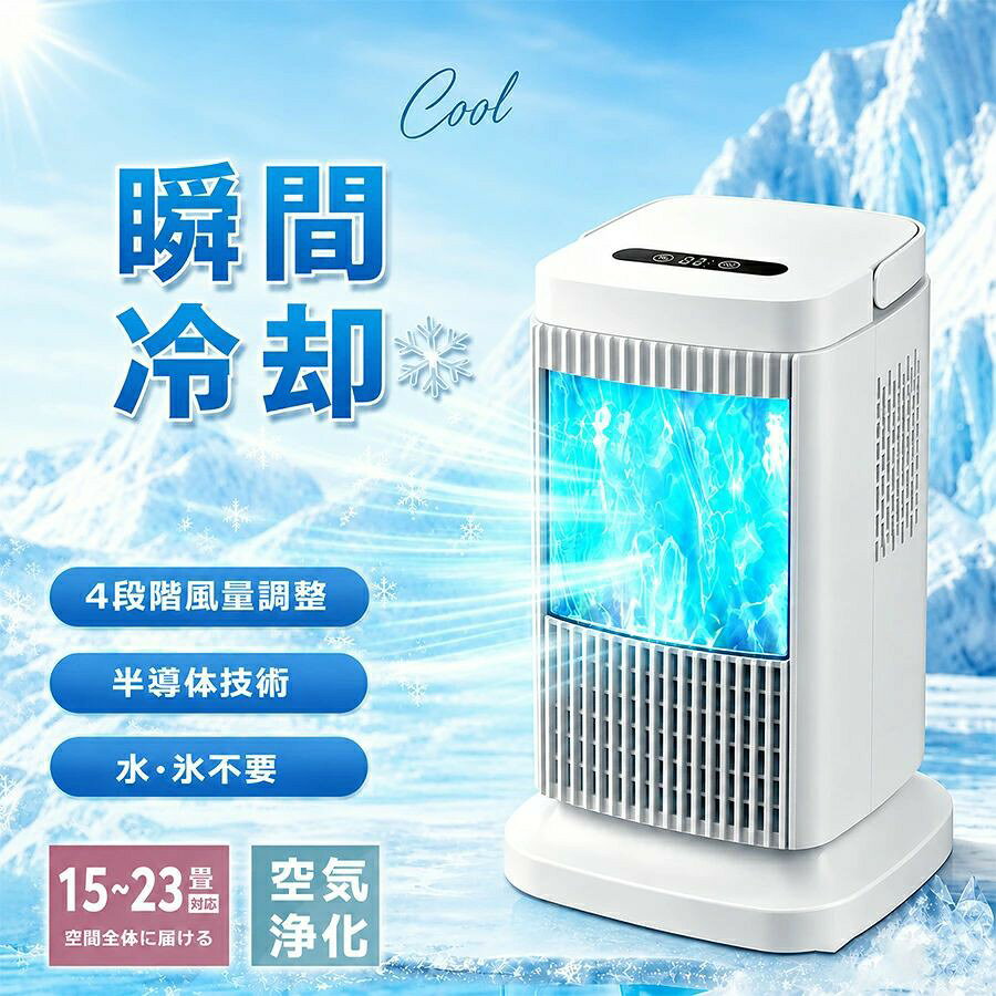 水も氷も不要。電源を入れるだけで、清潔な涼風が届く。 毎年夏になると「冷風扇の水を換えなきゃ…」「氷が溶けて弱くなった…」とお困りではありませんか？ この一台は、半導体（ペルチェ）冷却技術を搭載した次世代型卓上冷風機です。 水タンクも氷も一切不要。清潔で、手間がなく、どこでも使える。 今年の夏は、もっとスマートに、もっと快適に過ごしませんか？ 選ばれる5つの理由 1.水・氷不要の半導体冷却: 弊社の新型卓上冷風機は半導体冷却技術を採用すると言えば氷や水もいらなく、高品質てきな高速モーターを搭載し、業界の技術革新、1秒冷却、20倍の速度で、18リットルの強力な気流を促進し、風力で素早く冷却します。冷却効果が600%アップ、猛暑のお悩みから解放されます。クーラー 並みに涼しい 冷風機！ 2.4段階風量＋風向調節　 冷風機 の風量は好みに合わせて微・弱・中・強の4段階に設定可能。 暑い時間は強風、冷えてきたら弱風に切り替えるなど、細かく使い分けることが可能です。 風量切替スイッチをタッチすることに簡単に切り替えます。涼しい夏のそよ風をお楽しみます。 これは クーラー 並み に 涼しい 冷風扇！クーラー 並みに涼しい 冷風機！ また、可動ルーバーで上下45°の風向きを変えることができます。 お好みの角度や風量に調整し、涼しく気持ちいい風が楽しめます。 冷風運転は猛暑日で氷も入れなくて冷却効果はさらに強くなります。 3. 省エネ50W 低消費電力で静音設計，長時間使用しても負担なく、睡眠時にも影響を与えませ 4. ブルーLEDライト付き　 こちらの冷風機はいい雰囲気を作るLEDライト効果を持って、部屋中を照らし、優しい雰囲気感を生み出します。 柔らかな青い緑自由転換2色LEDライトはグラデーションチラチラ光ります。 独自の構造により強力な風を確保しつつも、モーターの回転音が静かな低騒音設計になっています。 仕事にお邪魔にならなくて、就寝時などに安 心に利用できるスポットクーラーです。 5. 軽量約1.7kgで持ち運びラクラク 新型冷風機の本体僅か約1.7kgの軽量設計、小型で携帯便利性と移動便利性が高くて、適用場所もあまり取らなくて、空間を最大限に節約できます。 📋 商品仕様 商品名 半導体冷却 卓上冷風機 冷却方式 半導体（ペルチェ素子） 風量調節 4段階（弱 / 中 / 強 / 超強力） 風向調節 40°手動上下角度調整可能 操作方式 前面タッチパネル式 LEDライト ブルー水紋LED（運転時自動点灯） 定格電圧 AC110V-240V 定格消費電力 約 50W~83W 騒音値 約 35dB 以下（静音設計） 製品重量 約 1.7kg 製品サイズ（目安） 約180*180*285mm セット内容 本体 / 電源ケーブル / 取扱説明書 🏠 こんな場面で毎日活躍！ 💼 オフィス・在宅デスク PC作業中の顔周りの蒸し暑さを即座に解消。静音設計で周りを気にせず集中できます。 🛏? 寝室・枕元 ブルーLEDがやわらかなナイトライトに。就寝中も涼しく、快適な眠りをサポート。 🍳 キッチン・料理中 コンロの熱気から顔を守るパーソナルクーラー。軽いのでレンジ周りへの移動もラクラク。 📚 学生・受験勉強 勉強机の上に置けるコンパクトサイズ。夏の眠気を吹き飛ばす爽やかな風で集中力アップ。 💄 化粧台・ドレッサー 化粧中やスキンケア時の汗ばみ防止。涼しい風でメイクの崩れを防ぎます。 【大量注文承ります！】 【注意事項】 画像はご覧になっているモニターやPCなどの環境により、実物と多少カラーが異なる場合がございます。 ページに記載の通りですが、製造時期や改良などによって仕様が若干異なる場合がございますので何卒ご了承下さい。 基本的には全国一律送料無料と対応させていただきますが、ご送付先は沖縄北海道など離島の場合は2000円の送料をご請求させてい ただきます、ご注文後追加送料があります。 色味やサイズが異なるなどのクレームはご対応致しかねますので、ご了承ください。 商品のサイズは採寸方法によって、若干な誤差が生じる場合はあります。ご了承ください。 こちらの対応と商品について何かご不満がありましたら、「レビュー」を付ける前に一度ショップとご連絡してお願いいたします、ショップの誠意を持って最後まで対応させていただきます。 【大量注文承ります！】 【大量注文承ります！】 製造メーカーの代理直営店ですので、大量のご注文にも対応可能です。 【大量注文承ります！】 関連キーワード 冷風機 冷風扇 小型 卓上 強力 冷風器 空気循環 省エネ 静音 クールミストファン DCモーター 水冷式ファン 3段階風量 加湿機能 冷却機能 空気清浄 ミニクーラー スポットクーラー ポータブルクーラー 熱中症対策 日本語説明書付 扇風機 サーキュレーター 加湿器 空気清浄機 送風機 クーラー ミストミスト機能 加湿機能 空気清浄機能 マイナスイオン イオン機能 4WAY 1台4役 多機能 風量 ミスト 自動OFF タイマー付き LEDライト ライト付き 最大風量7m/s 冷却 体感温度低下 省エネ 節電 静音 静か ブラシレスモーター パワフル 送風 涼しい ひんやり 冷たい 風 乾燥対策 空気きれい 快適 快眠 安眠 リラックス 電気代お得 熱中症対策 猛暑対策 クーラー病対策 換気 リビング 寝室 キッチン 脱衣所 子供部屋 オフィス デスク 卓上 スポット クーラー 夏の暑さ対策 コンパクト スリム デザイン家電 シンプル おしゃれ 父の日 母の日 ギフト プレゼント 2026 冷風機,卓上冷風機,ミニ冷風扇,半導体冷却,水不要,氷不要,タッチパネル,USB扇風機,デスククーラー,パーソナルクーラー,省エネ,軽量,寝室,オフィス,キッチン,暑さ対策,2026,夏物家電よくあるご質問（FAQ） Q. エアコンのように部屋全体を冷やせますか？ A. 本製品はパーソナル冷風機（卓上扇風機タイプ）です。部屋全体の冷房はできかねますので、あらかじめご了承ください。 Q. 水を入れなくても冷たい風が出ますか？ A. はい。半導体冷却技術により、水や氷を使わずに電気的に冷却した風を送り出します。ただし、冷風の「冷たさ」は使用環境（室温）により異なります。 ▼▼こちらもお薦めです~！▼▼