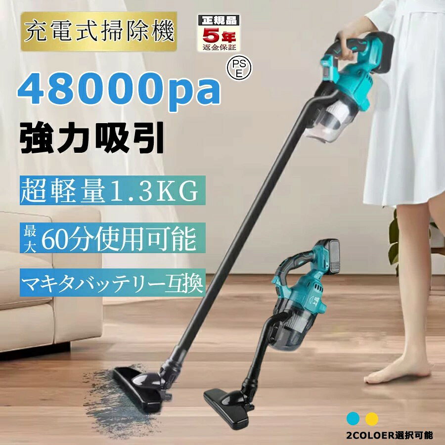 48000Paの強力吸引 互換バッテリー対応、軽量約1.3kg スティッククリーナーとハンディクリーナーの2WAY仕様で、家中をすみずみまでお掃除できます。 こんなお悩みはありませんか コードの差し替えが面倒 軽い掃除機では吸引力が足りない 重い掃除機は腕や肩に負担がかかる 車内や家具の隙間まで掃除しにくい バッテリー切れによる充電待ちが気になる この1台で家中のお掃除に対応 01 48000Paの強力吸引 最大48000Paの強力な吸引力で、フローリングのホコリ、カーペットの奥に入り込んだゴミ、髪の毛、おがくずなどをしっかり吸引します。 02 軽量設計 約1.3kg 本体重量は約1.3kg。長時間のお掃除でも腕や肩への負担を抑えやすく、女性やご年配の方にも扱いやすい設計です。 03 2WAY仕様と豊富な付属ノズル 伸縮パイプ：約40-63cmの範囲で調節可能 可動ヘッド：左右180度、上下90度に可動 付属ノズル：フロアブラシ、隙間ノズル、ブラシノズル スティッククリーナーとして床を掃除できるほか、本体を取り外してハンディクリーナーとしても使用できます。階段、ソファ、車内、家具の隙間など、場所に合わせて使い分けられます。 04 18V互換バッテリー対応 BL1830、BL1840、BL1850、BL1860、BL1830B、BL1850B、BL1860B、BL1890Bなどの互換バッテリーに対応しています。 注意：バッテリーは付属していません。 対応する18V互換バッテリーを別途ご用意ください。長時間使用する場合は、バッテリーの過熱を防ぐため、複数のバッテリーを交互に使用することをおすすめします。 05 5重ろ過システム サイクロン分離とHEPAフィルターを組み合わせた5重ろ過システムを採用。微細なホコリを捕集し、きれいな排気をサポートします。 06 コードレスで簡単操作 コードレス仕様なので、コンセントの位置を気にせず自由に移動できます。ボタン操作で電源のオン、オフや運転モードを切り替えられます。 07 お手入れ簡単 ダストカップとHEPAフィルターは取り外して水洗いできます。フィルターは洗浄後、完全に乾燥させてから本体に取り付けてください。 選べる2カラー ブルー ブルー クールで清潔感のあるカラーです。 イエロー イエロー 明るく視認性の高いカラーです。 商品仕様 製品名 コードレス掃除機 カラー ブルー、イエロー 本体重量 約1.3kg 吸引力 最大48000Pa 吸込仕事率 400W 集じん容量 約0.7L 運転時間 最大約60分使用するバッテリーや運転環境により異なります。 対応バッテリー 18V互換バッテリー、別売 BL1830、BL1840、BL1850、BL1860、BL1830B、BL1850B、BL1860B、BL1890Bなど パイプ 伸縮式、約40-63cm ヘッド可動範囲 左右180度、上下90度 フィルター HEPAフィルター、水洗い可能 ろ過方式 サイクロン分離、5重ろ過 使用場所 家庭、車内、オフィス、作業場所など 付属品 本体、伸縮パイプ、フロアブラシ、隙間ノズル、ブラシノズル、HEPAフィルター 保証 保証内容は販売ページの案内をご確認ください。 使用上の注意 バッテリーは付属していません。対応する18V互換バッテリーを別途ご用意ください。 長時間使用する場合は、複数のバッテリーを交互に使用してください。 フィルターとダストカップは、完全に乾燥させてから取り付けてください。 可燃性液体、火のついたゴミ、燃えカスなどを吸引しないでください。 吸入口が詰まった場合は、電源を切ってからゴミを取り除いてください。 バッテリーの互換性が不明な場合は、購入前にお問い合わせください。 運転時間はバッテリー容量、運転モード、使用環境により異なります。 商品の仕様や外観は、改良のため予告なく変更される場合があります。 よくあるご質問 Q. バッテリーは付属していますか A. バッテリーは付属していません。対応する18V互換バッテリーを別途ご用意ください。 Q. バッテリーを複数用意する必要がありますか A. 必須ではありませんが、長時間使用する場合は、過熱を抑えるため複数のバッテリーを交互に使用することをおすすめします。 Q. 18Vバッテリーならすべて使用できますか A. すべての純正品、互換品への対応を保証するものではありません。バッテリー形状や端子をご確認ください。 Q. 女性やご年配の方でも使用できますか A. 本体は約1.3kgの軽量設計です。一般的なコードレス掃除機と比べて持ち上げやすく、日常のお掃除に使用しやすい仕様です。 Q. フィルターは水洗いできますか A. HEPAフィルターとダストカップは水洗いできます。洗浄後は完全に乾燥させてから取り付けてください。 検索用キーワード 掃除機 コードレス掃除機 スティック掃除機 ハンディ掃除機 コードレスクリーナー スティッククリーナー 充電式掃除機 強力吸引 軽量掃除機 サイクロン掃除機 HEPAフィルター 48000Pa 家庭用掃除機 車用掃除機 車内クリーナー フローリング カーペット ソファ 階段 隙間掃除 ペットの毛 髪の毛 一人暮らし 新生活 引っ越し 大掃除 18V互換バッテリー BL1830 BL1840 BL1850 BL1860 伸縮パイプ フロアブラシ 隙間ノズル ブラシノズル 水洗い可能 コンパクト 業務用 作業現場