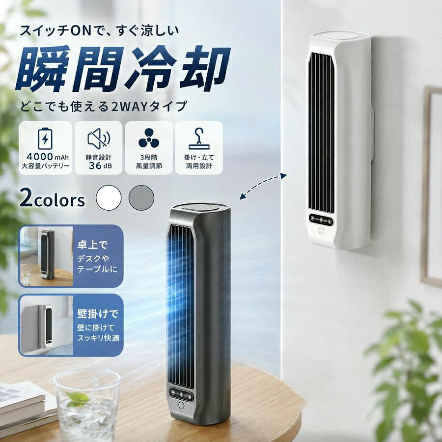?? 01 涼感送風で快適に 一点に強く当たる風ではなく、空気を広く送るクロスフロー送風設計を採用。デスク作業中、料理中、寝室でのリラックスタイムなど、「少し風が欲しい」日常の場面に使いやすい仕様です。 ※本製品は送風による涼感を目的とした商品です。エアコンのように室温を下げる製品ではありません。 🔧 02 置く・寝かせる・掛ける 3WAY自由設置 卓上設置、横置き、壁掛けに対応。デスクやテーブルではパーソナルファンとして、ベッドサイドやリビングでは横置きで広く送風。壁掛けにすれば、キッチンや洗面所など限られたスペースにも設置しやすくなります。 📱 03 スマホスタンド機能付き 本体上部にはスマホスタンドを搭載。動画視聴、オンライン会議、レシピ確認、SNSチェックなど、スマホを見ながら快適な風を楽しめます。デスク周りをすっきり整えながら使える便利な設計です。 🌬? 04 広範囲へ届く送風設計 独自の送風構造により、効率よく空気を送り出します。近距離だけでなく、広い範囲へ風を届けやすく、デスク作業中やキッチンでの調理中、リビングでのくつろぎ時間にも活躍します。 ※風の届き方や感じ方は、使用環境により異なります。 🔇 05 ブラシレスモーター搭載 高効率ブラシレスモーターを採用。風量を確保しながら、動作音に配慮した設計です。仕事中、読書中、就寝前など、音が気になるシーンにも使いやすいポータブルファンです。 🌀 06 らせん状エアダクト設計 内部のエアフロー構造により、空気の流れを効率よく整えます。風を分散させながら、ムラの少ない自然な風を届ける設計です。長時間のデスク作業やリラックスタイムにもおすすめです。 💨 07 3段階風量調節 使用環境や体感に合わせて、3段階の風量調節が可能。仕事中はやさしい風、暑さが気になる時はしっかり送風、就寝前は控えめな風など、シーンに合わせて使い分けできます。 🔋 08 USB充電・コードレス使用 USB充電に対応し、コードレスで持ち運びしやすい仕様。デスク、ベッドサイド、アウトドア、旅行先など、必要な場所へ手軽に移動できます。 ※連続使用時間は風量モードや使用環境により異なります。 🏠 09 キッチンや寝室にもおすすめ 夏場のキッチンや、寝室での就寝前、リビングでのくつろぎ時間にも便利。コンパクトで置きやすく、必要な場所にだけ風を届けるパーソナル送風アイテムです。 ? 10 シンプルで美しいデザイン 無駄を省いたすっきりとしたフォルム。デスク、リビング、キッチン、寝室など、さまざまな空間に自然になじみます。機能性だけでなく、暮らしの景色にもなじむ送風ファンです。 📋 商品情報 項目 詳細 商品名 ポータブル送風ファン 設置方法 卓上設置 / 横置き / 壁掛け（3WAY） 風量調節 3段階 モーター ブラシレスモーター 送風構造 クロスフロー送風 / らせん状エアダクト設計 充電方式 USB充電対応 機能 スマホスタンド付き / コードレス使用対応 おすすめ場所 デスク / キッチン / 寝室 / リビング / 書斎 / ベッドサイド 【関連キーワード】卓上冷風扇 ポータブルファン 卓上ファン 冷却ファン 送風ファン デスクファン ミニ扇風機 小型扇風機 3WAY設置 卓上 横置き 壁掛け スマホスタンド付き 3段階風量 USB充電 コードレス ブラシレスモーター クロスフロー送風 らせん状エアダクト 静音設計 省スペース コンパクト パーソナルファン デスク キッチン 寝室 リビング 書斎 ベッドサイド 洗面所 アウトドア 旅行 在宅ワーク 暑さ対策 夏用品 涼感 送風 風量調節 無段階 スマホ置き 動画視聴 オンライン会議 レシピ確認 省エネ エコ 軽量 持ち運び 持ち運び便利 オフィス 自宅 一人暮らし プレゼント ギフト 送料無料 あす楽🏠 おすすめ設置シーン 💻 デスク 在宅ワーク・勉強 🍳 キッチン 料理中の暑さ対策 🛏? 寝室 就寝前の涼感 🛋? リビング くつろぎ時間 ?? ご注意事項 ・本製品は送風による涼感を目的とした商品です。エアコンのように室温を下げる製品ではありません。 ・風量、動作音、連続使用時間は使用モードや使用環境により異なります。 ・壁掛けで使用する場合は、落下しないよう安定した場所にしっかり設置してください。 ・充電時は対応するUSB電源をご使用ください。 ・水濡れや高温多湿の場所での使用・保管はお控えください。 ・小さなお子様やペットがいるご家庭では、転倒や接触にご注意ください。 ・仕様や外観は改良のため予告なく変更される場合があります。