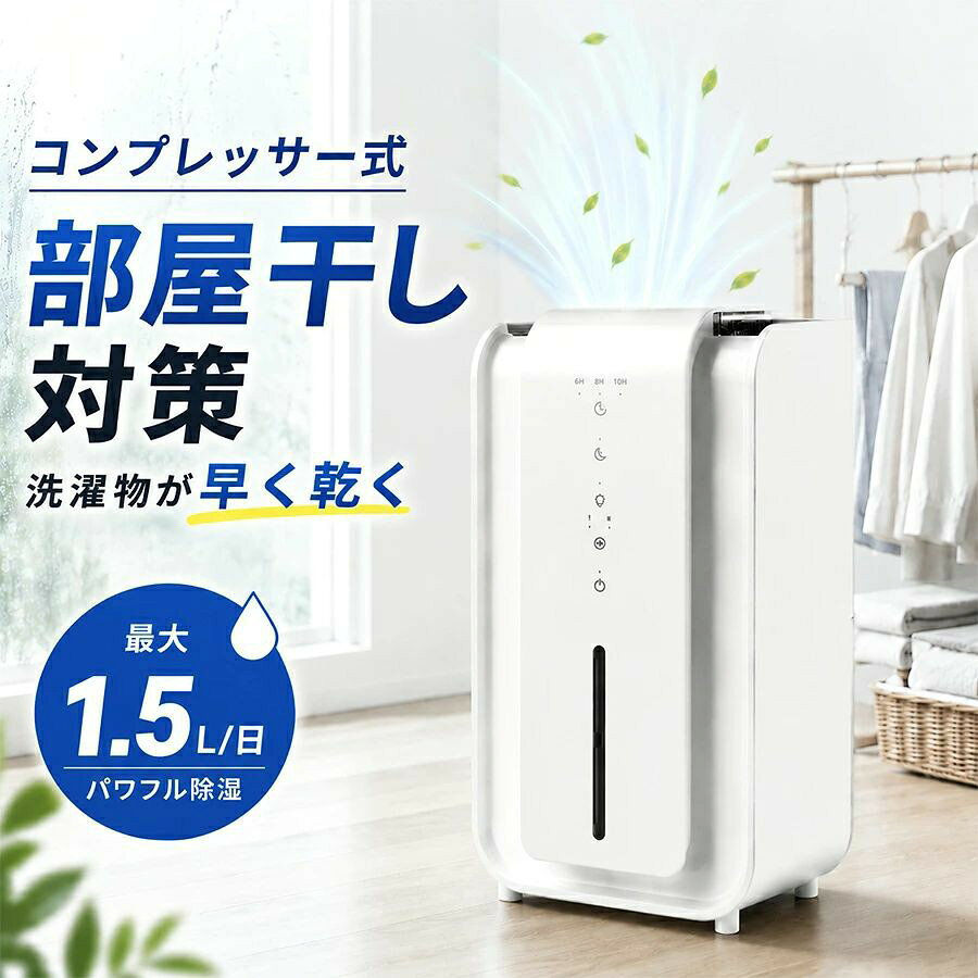 ? ジメジメした日本の梅雨を、この1台でスッキリ解消！ 毎年悩まされる「梅雨の湿気・結露・カビ」。 このコンパクト除湿機なら、 あなたの大切な空間をいつもサラサラに保ちます。 ? ここがポイント！5つの選ばれる理由 1. 【1.5L大容量タンク】お手入れ頻度を減らせる 透明な水位確認窓付きで、いつでも残量が一目瞭然。 満水になっても簡単に排水でき、面倒なお手入れも最小限に。 2. 【静音モード搭載】寝室でも安心して使える 「夜?模式」ワンタッチで、運転音を抑えた低騒音運転へ。 除湿量を少し抑える代わりに、 就寝時の寝室や、お子様のお部屋にも最適です。 3. 【6/8/10時間タイマー】無駄な電気代をカット お出かけ前や就寝時にタイマー設定すれば、 自動で運転停止。電気代の無駄遣いを防ぎ、節約・省エネにも貢献します。 4. 【7色RGBムードライト】インテリアとしても楽しめる ブルー→グリーン→レッド→RGB七彩色→OFFの順で切り替え可能。 寝室のナイトライトとして、またはリビングのアクセント照明として、 おしゃれ家電としても活躍します。 5. 【驚きの省エネ25W】1日たった約6円* 定格消費電力たった25W。エアコンの除湿モードと比べて圧倒的に省エネ。 一日中回し続けても、電気代を気にする必要がありません。 *電気料金目安：27円/kWhの場合 📐 商品仕様 商品サイズ（約）幅○×奥行○×高さ○cm（※実測値を記入） 本体重量（約）1.2kg（※実測値を記入） 水箱容量1.5L 最大除湿量0.38L/h 適用面積18~30畳 定格電圧9V 定格周波数50/60Hz 定格消費電力25W タイマー6時間 / 8時間 / 10時間 ライト機能ブルー / グリーン / レッド / RGB七彩色 / OFF 運転モード満負荷運転 / 静音モード（夜?模式） 素材ABS樹脂（高品質マット仕上げ） 保証期間お買い上げより1年間 🏠 こんな場所で大活躍 寝室：静音モード＋タイマーで、安眠サポート リビング・ダイニング：18~30畳可能 クローゼット・押入れ：衣類のカビ・ニオイ防止 脱衣所・洗面所：浴室上がりの湿気を素早く吸収 書斎・テレワークスペース：PC周辺の結露防止 ?? ご使用上の注意 本製品はコンプレッサー式ではなく、ペルチェ式/半導体式の除湿機です。（※実際の方式に応じて修正してください） 極端に低温（15℃以下）または低湿（40%以下）の環境では、除湿効率が低下する場合があります。 タンクの満水表示灯が点灯したら、速やかに排水してください。 連続排水対応の場合は、別途排水ホースをご用意ください。（※対応している場合のみ記載） 📦 セット内容 除湿機本体 ×1 ACアダプター ×1 取扱説明書（日本語） ×1 保証書 ×1 🌸 この夏、あなたのお部屋をサラサラ快適空間に 🌸おすすめの使用シーン 🛏?寝室 🛋?リビング 👗クローゼット 🧺部屋干しスペース 🚪押入れ・収納 🗣? お客様の声 ★★★★★「夜間モードが本当に静か。赤ちゃんがいても気にならず助かっています。RGBライトも寝室の間接照明としてちょうど良い明るさです。」 ★★★★★「冬場に窓の結露が減りました。除氷モードのおかげで低温でもしっかり動いてくれます。タンクも大きいので水捨ての頻度が少なくて楽。」 ★★★★★「コンパクトなのに除湿力がしっかり。24時間タイマーはないですが、タッチ操作で簡単にON/OFFできて満足です。」 ?? ご使用上の注意 本機は除湿専用です。吸塵機能は付いておりません。 設置時は背面・側面に20cm以上のスペースを空けてください。 満水になると自動停止しますが、長期間使用しない場合はタンクを空にして清掃してください。 RGBライトは雰囲気照明であり、除湿性能とは関係ありません。 製品到着後は必ず取扱説明書をお読みください。 ■ 安心の1年保証付き（自然故障に限る）■ 楽天市場でのご購入ならポイント還元対象 詳細を見る / ご購入はこちら ※実際の商品画像・価格・在庫状況は販売ページをご確認ください。