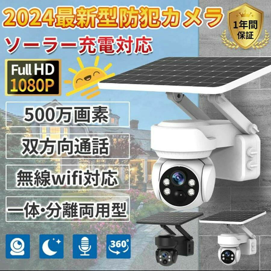 防犯カメラ 屋外 ソーラー 500万画素 家庭用 見守りカメラ ワイヤレス 監視カメラ ...