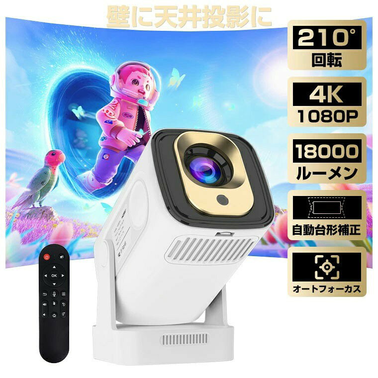 2025年新仕様 プロジェクター 家庭用 天井投影 小型 軽量 130インチ大画面 リモコン付 AndroidTV11.0 家庭用 5G wifi6 ホームプロジェクターボータル 210°回転 自動台形補正 フルHD 4K対応 短距離投影 TVbox/PC/DVDプレイヤー/PS4/switch対応 HY260PRO お歳暮 ギフト