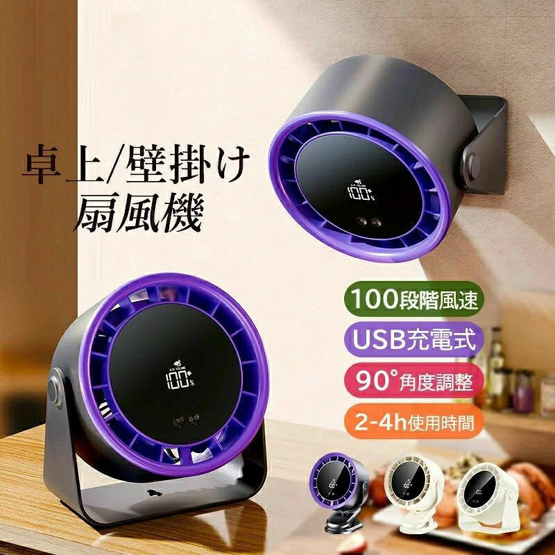 【商品仕様】 ・素材:ABS+PP+電子部品 ・サイズ:211×165×128mm ・重量:約560g ・定格出力:5W ・定格電圧:5V/1A ・騒音：36dB(A)以下 ・電池容量:2400MAH ・充電式USB Type-C充電対応 ・使用時間：最大7時間 ・製造国：中国 【製品詳細】 ●100段階無段変速: 精密な100段階の風力調整機能を搭載し、好みの風量に自由に設定できます。微風から強風まで、様々なシーンに対応します。 ●スマートLED数値表示: 消費電力量や風速がリアルタイムで表示されるインテリジェントなLEDディスプレイを採用。操作が簡単で視認性に優れています。 ●クリップ/壁掛け/卓上3WAYデザイン 壁に取り付けたり、デスクに置いたりと、設置場所を選ばない便利な3WAY仕様。空間を効率的に活用できます。 ●高速無刷モーター搭載: 大風量を実現する高速タービン技術と静音性能を兼ね備えた無刷モーターを使用。最大風速12m/sで心地よい風をお届けします。 ●充電式で使い勝手抜群 内蔵バッテリーにより、ケーブルに縛られず使用可能です。さらに、充電しながらも動作できるため、長時間の連続使用にも最適です。 ※段階変速操作※ 電源ボタン（△） 1.短押し: 段階1→25→50→75→100→電源オフ（循環切替） ※操作時、画面に現在の段階を表示（電源ON後2秒間はバッテリー残量表示、10秒後に段階表示に自動切替） 2.長押し: 段階1から連続上昇（最大100） -ボタン離すと停止 -停止後、短押しで1段階アップ 例：停止段階1-24→次回短押しで25、26-49→50 ダウンボタン（▽） 1.短押し: 段階100→75→50→25→1→電源オフ（循環切替） ※画面に段階状態をリアルタイム表示 2.長押し: 段階100から連続下降（最小1） -ボタン離すと停止 -停止後、短押しで1段階ダウン 例：停止段階2-25→次回短押しで1、26-50→25 3.段階1時の操作:段階1で短押し→電源オフ 【注意】 ※メーカーの製造により、細かい傷や擦れなどがある場合がございます。 ※モニターの発色の具合によって実際のものと色が異なる場合がございます。 ※輸送の影響により一部商品の表面に多少の傷が生じることがありますので、予めご了承の上、よろしくお願いいたします。 ※メーカーの都合により、細部のデザイン・素材等が予告なく変更される場合がございます。 ※ 商品によってはサイズに多少の誤差がある場合がございます。 正確なサイズを測るよう心がけておりますがサンプル商品の実寸値となりますので、お手元にお届けする商品と表記の寸法に多少の誤差が生じる場合がございます。