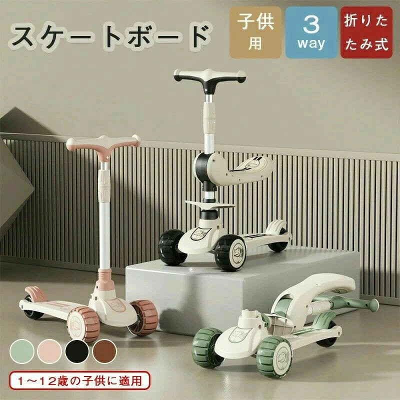 スクーター 子供 1〜3歳 6〜12歳 乗れる 3in1 折りたたみ 耐荷重100kg 音楽 ライト 男女兼用 キッズ ベビー スクーター 子供用 スクーター 車 便利 踏板付き 安全設計 プレゼント 子供向け