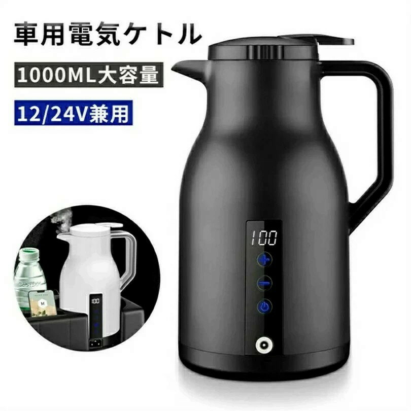 注意事項：電子レンジ／食洗機はお使いいただけません。 【注意事項を予めご了承ください】 ●入荷時期により、若干デザインや仕様が変わる場合がございます。 ●手作業での採寸となりますので、若干の誤差が生じます。 ●輸入品のため、小傷・擦れ・汚れ・変形・ヘコミ・縫製のムラ等などが付いている場合があります。 ●取扱・取付説明書等は付属しておりません。 ●販売のみとなりますため、取扱・取付方法のお問い合わせ等は対応不可となります。 ●当商品を使用した事による他商品の破損・故障につきましては一切の責任を負いかねます。 ●作業中の事故・取付ミスによる破損に関しましては一切の責任を負いません。 ●お使いのモニター環境や撮影場所やイメージにより、実際の商品と色味が若干異なる場合がございます。 検索キーワード 車載 ポット 電気 ケトル 12V/24V兼用 1000ml 電子ケトル 車載 ポット 電気ケトル 電気ポット 車中泊 湯沸かし器 車 ケトル DC 24V カー用品 シガーソケット トラック ケトル カー用品 旅行用 便利グッズ