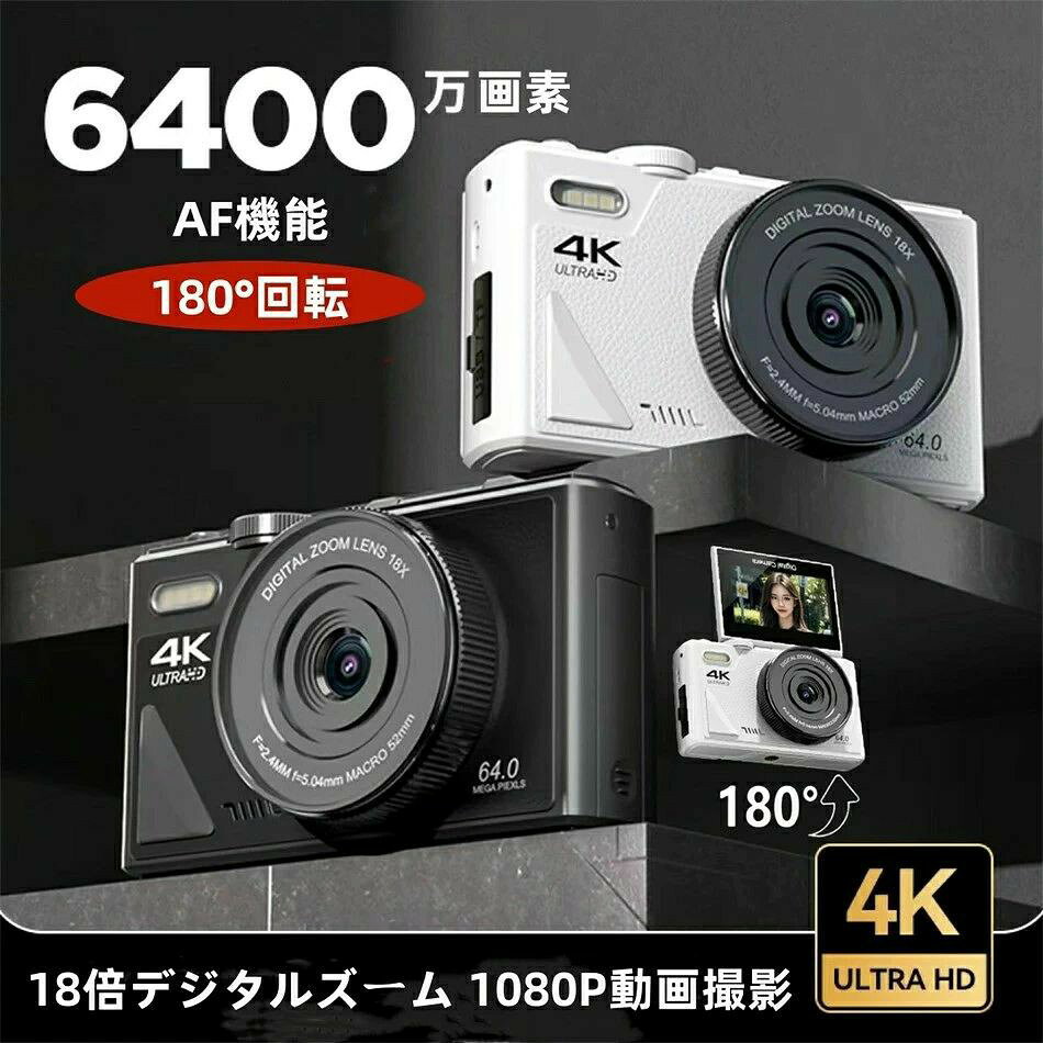 カメラ ウェブカメラ カメラ デジカメ レト 4K wifi対応 6400万画素 18倍デジタルズーム 1080P動画撮影 高画質 連続撮影 ホワイトバランス オートフォーカス AF機能 HDカメラ 手ブレ補正 3.0インチIPS画面