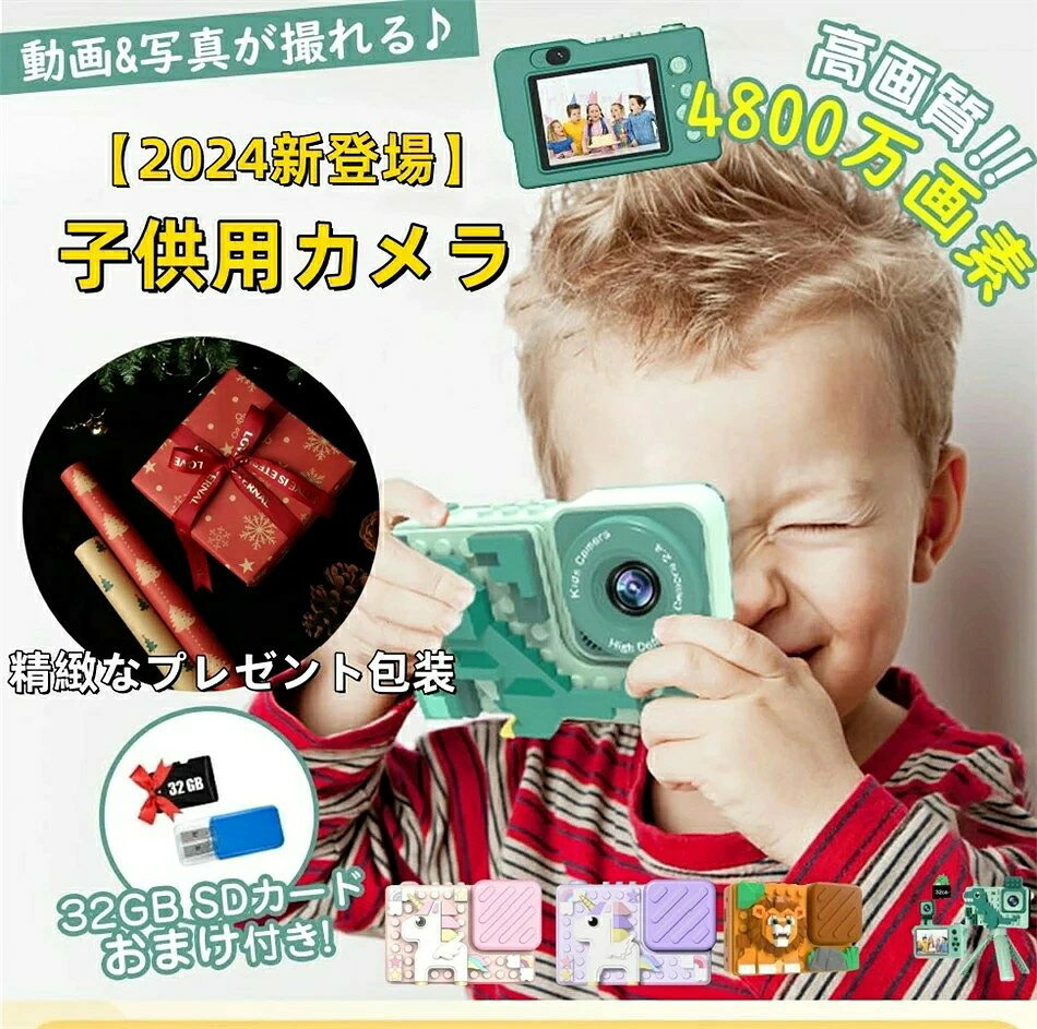 キッズカメラ 子供用カメラ 【2025新登場】 トイカメラ 4800万画素 1080P HD 動画カメラ デジタルカメラ 2.4インチIPS大画面 8倍ズーム タイマー撮影 自撮り機能 32GBカード付 知育玩具 おもちゃ 子供の日 誕生日プレゼント
