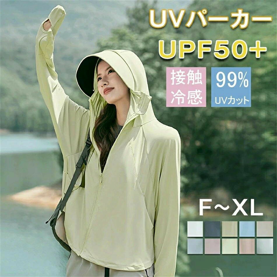 UV パーカー 薄手 冷感 UVカット 顔回りから指先まで 冷感 レディース 通気性抜群 日焼け対策 紫外線対策 放熱素材 涼しい ポケット付き 夏 ひんやり 軽量 体型カバー プレゼント おすすめ 母の日