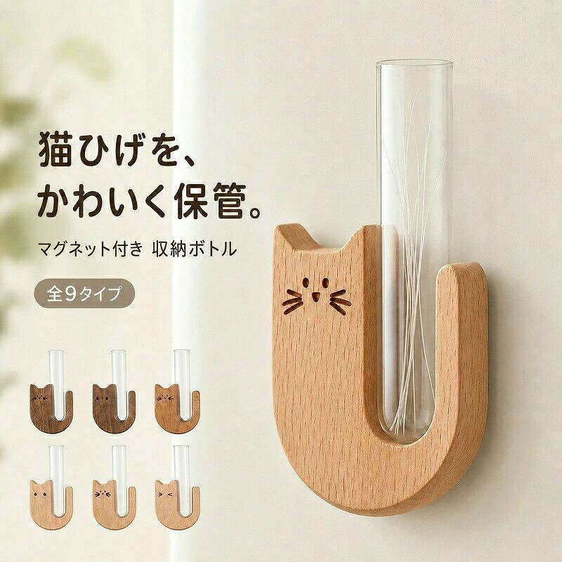 猫のひげケース 木製 マグネット 猫のひげ 保管 収集 ひげ集め 収納 瓶 ボトル 天然木 磁石 冷蔵庫 貼れる 猫グッズ 愛猫 ペット 思い出 メモリアル 省スペース インテリア プレゼント ギフト