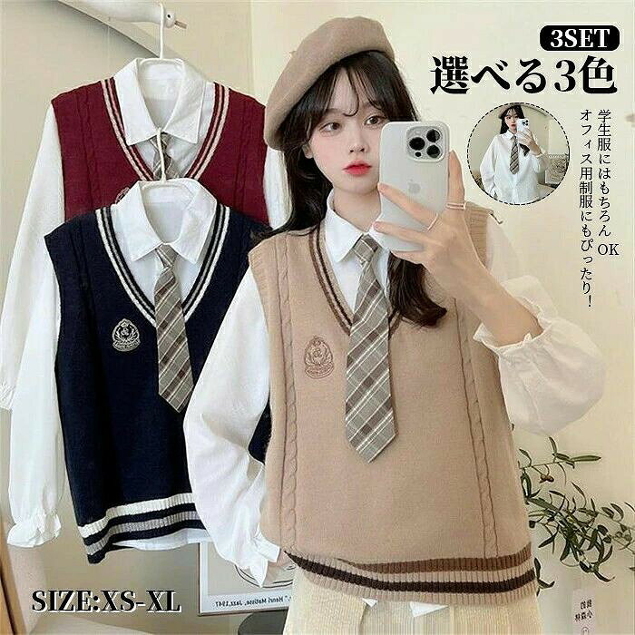 スクールベスト レディース トップス 上着 シャツ ネクタイ 3点セット おしゃれ JK 学生服 高校生 女子 制服 ニットベスト ケーブル編み ダクロン 春 秋 冬 学生 高校生 中学生 女子高生 入学 通学 通勤 写真映え 洗える スクール vネック カーキーレッドブルー XS LL