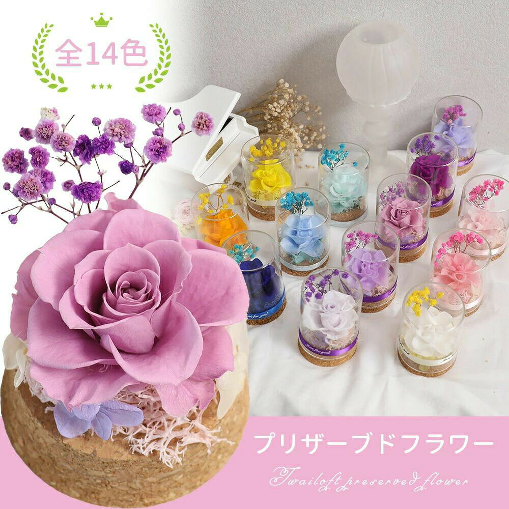 商品詳細　Handmade Glassware 〜手づくりにこだわっています〜 商品名 ＜人気NO.1＞IwaiLoft Mini プリザーブドフラワー 全14カラー 商品品番 iw-pf-rose3 商品詳細 プリザ一ブドフラワ一のバラやアジサイを ガラスドームに閉じ込めました♪ 蓋をしたまま飾れるので、 ホコリや汚れを気にせず飾れます。 プリザーブド(長期保存)加工されたお花なので、3年程お楽しみ頂けます。 花材内容 薔薇「愛・美」 ライスフラワー「豊かな実り」 アジサイ「家族団らん・平和」 モス ※土台の素材はコルクです。 ※ケース:透明感のいいガラス サイズ:（約）直径6.5cm×高さ9cm 重さ:（約）100g お気に入りの色はどれですか？ ホワイト 純白のバラが清楚で心が癒されるお色です。 冠婚葬祭，お供えとしても人気があります。 桜ピンク 淡い桜ピンクはホッとできる優しいお色。 出産祝いや母の日などにいかがでしょうか。 もも色 【永遠の人気カラー】発色のいいピンクはエレガントでかわいいお色です。 ウエディングや誕生日、母の日などに人気です。 レッド エレガントなレッドはコントラストがとてもきれい。 誕生日やお礼、お返しなど どんな用途にもご利用いただけます。 オレンジ 明るいオレンジはみているだけで元気をもらえます。 お見舞いや、敬老の日、また父の日にもオススメ。 イエロー お誕生日だけでなく送別や父の日や敬老の日などに 明るいカラーは男女問わずお薦め ベビーブルー 神秘的なベイビーブルーは淡く落ち着いたお色です。 サムシングブルーとしてウエディングや、 ホワイトデーにも人気があります。 空色 優しく繊細なグラデーションが際立つ、爽やかで透明感のあるカラー。 結婚祝いなどの サムシングブルーや出産祝いなどに。 ブルー 平和・安らぎを意味する爽やかなブルーのお花。サムシングブルーご結婚のお祝い・ご結婚記念日におすすめしたいお花です。 白藤色 しらふじいろ ふんわりと優しい?やかな雰囲気。男女問わず喜ばれそうな色。お悔やみ用に贈りやすいカラー。 アールグレイ シルキーなアンティークカラーで上品なデザイン。 ナチュラルシックな甘すぎない雰囲気なのでさまざまな用途でさらりと贈れちゃいます。 あさむらさき シックで格調高い色合いの淡い薔薇。飾ることで、御仏前を華やかにしてまた遺された方のお気持ちを少しでも慰められることでしょうか。 淡いラベンダー どこか神秘的で艶やかな色合い。優美で落着きがある雰囲気。 淡いラベンダーはご年配の方の贈り物や、女性にも人気 ラベンダー 年配の方からも人気が高いラベンダー は エレガントで様々な用途でお使いいただけます。 ※ご注文前にご確認くださいませ ・プリザーブドフラワー・ドライフラワーは生花を加工しているため、製造ロットや個体ごとに、サイズ・色合い・質感などが若干異なります。 ・花材と花材、花材と資材の接触面に多少の色移りがある場合がございます。 ・ご覧のディスプレイによって、お色の見え方には違いがございます。 ・自然素材を手作りで製作しており、配置等が若干異なる場合がございます。 ・自然素材のため、輸送中の振動等により、葉や実、パーツなどが若干落ちる場合がございますが、こちらの事由による返品・交換はお受けすることができません。予めご了承をお願いいたします。 ※ご覧いただいているデバイスの画面によって、 実際の商品と色合いや明るさなどのイメージが異なる場合がございます。 ※入荷状況により、器のデザイン、花の色味・資材の一部が変更になる場合がございます。 同封書類 ※当店の商品はギフト商品を想定しておりますので、納品書や領収書などの金額の分るものを商品と一緒には同封いたしておりません。 ※納品書や領収書の同封を希望される方は、購入時に備考欄に御書き添えください。商品名: ＜人気NO.1＞IwaiLoft Mini プリザーブドフラワー 全14カラー 花材内容: 薔薇「愛・美」 ライスフラワー「豊かな実り」 アジサイ「家族団らん・平和」 モス ※土台の素材はコルクです。 ※ケース:透明感のいいガラス サイズ:（約）直径6.5cm×高さ9cm 重さ:（約）100g 同封書類: ※当店の商品はギフト商品を想定しておりますので、納品書や領収書などの金額の分るものを商品と一緒には同封いたしておりません。 ※納品書や領収書の同封を希望される方は、購入時に備考欄に御書き添えください。